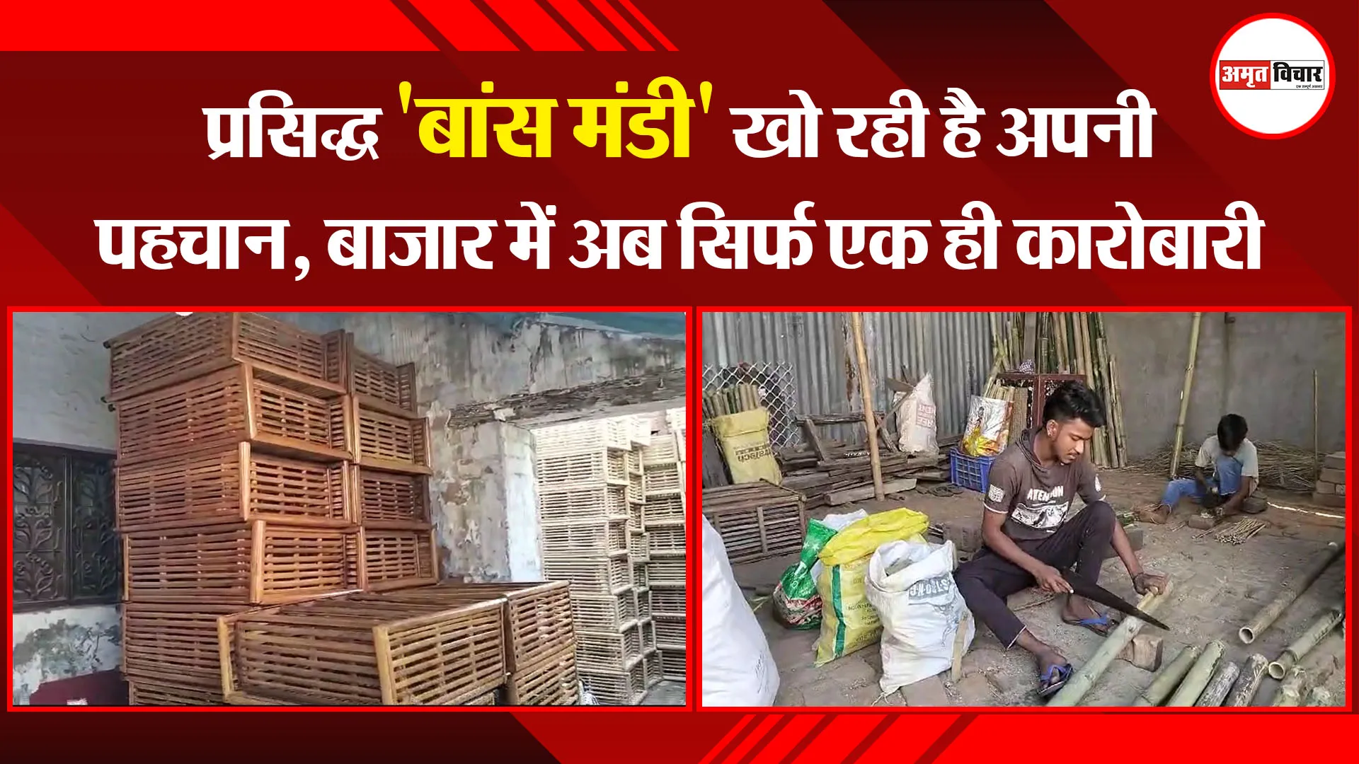 बरेली: प्रसिद्ध 'बांस मंडी' खो रही है अपनी पहचान, बाजार में अब सिर्फ एक ही कारोबारी 