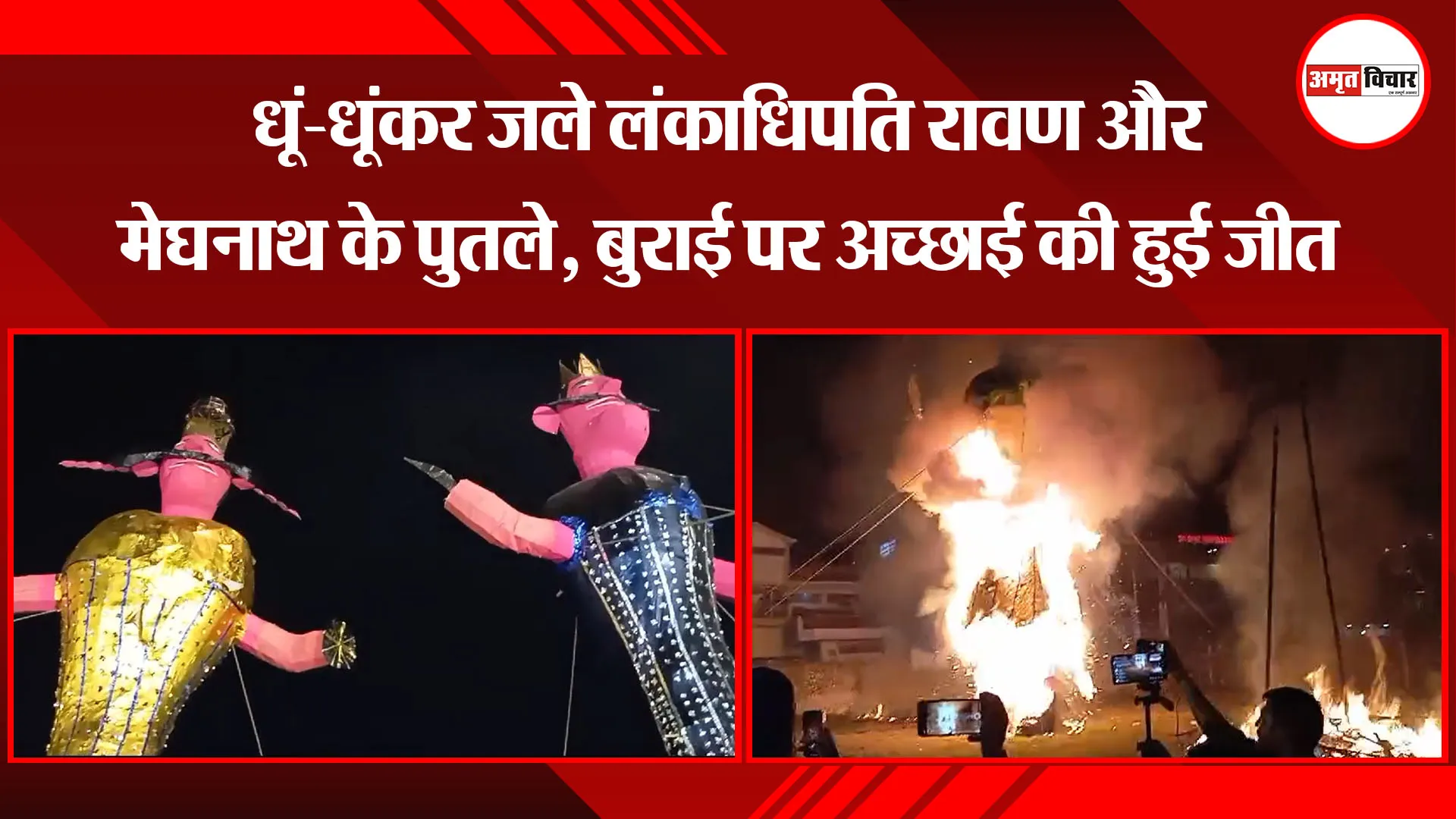 काशीपुर: धूं-धूंकर जले लंकाधिपति रावण और मेघनाथ के पुतले, बुराई पर अच्छाई की हुई जीत 