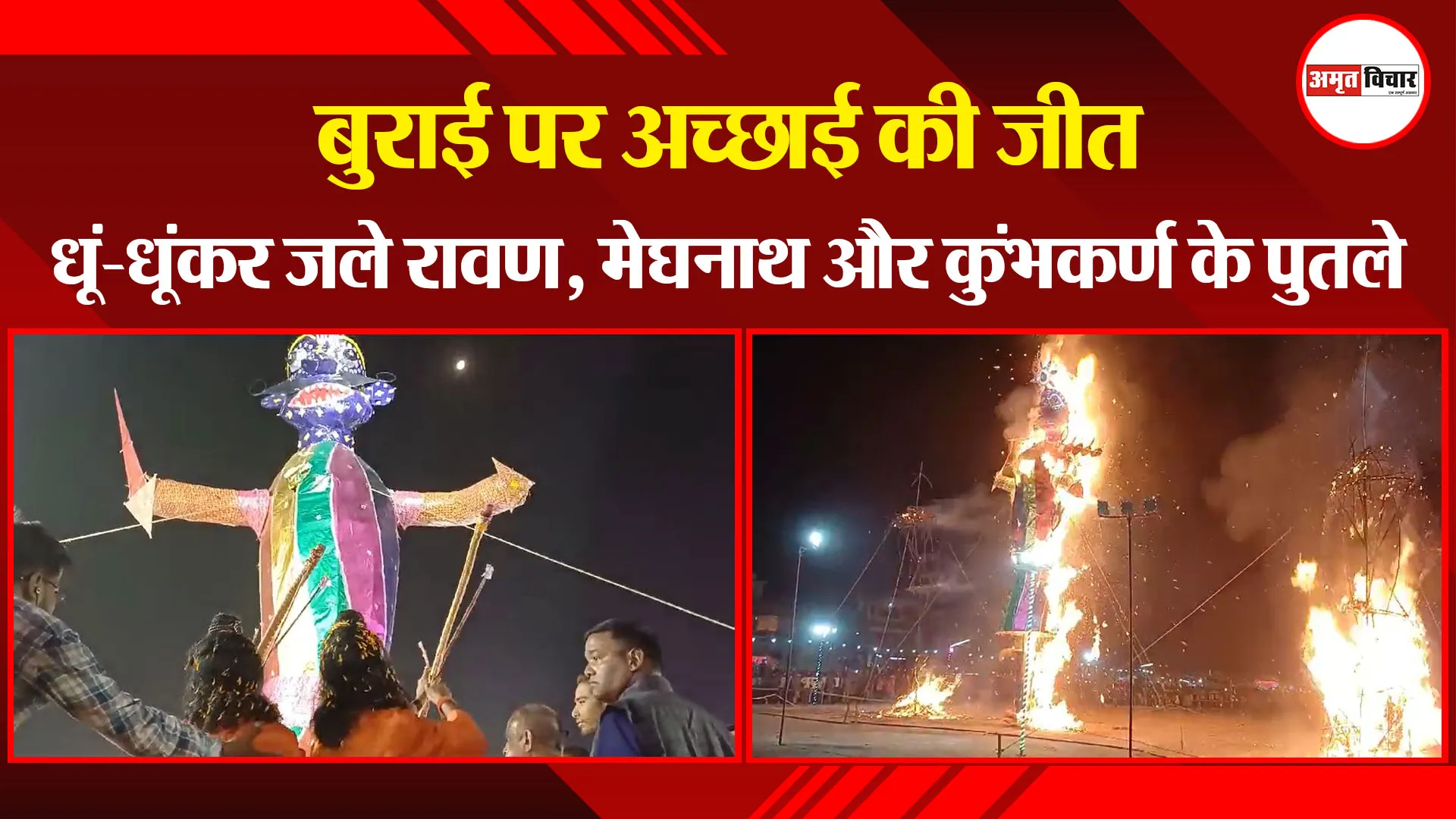बरेली: बुराई पर अच्छाई की जीत, धूं-धूंकर जले रावण, मेघनाथ और कुंभकर्ण के पुतले 
