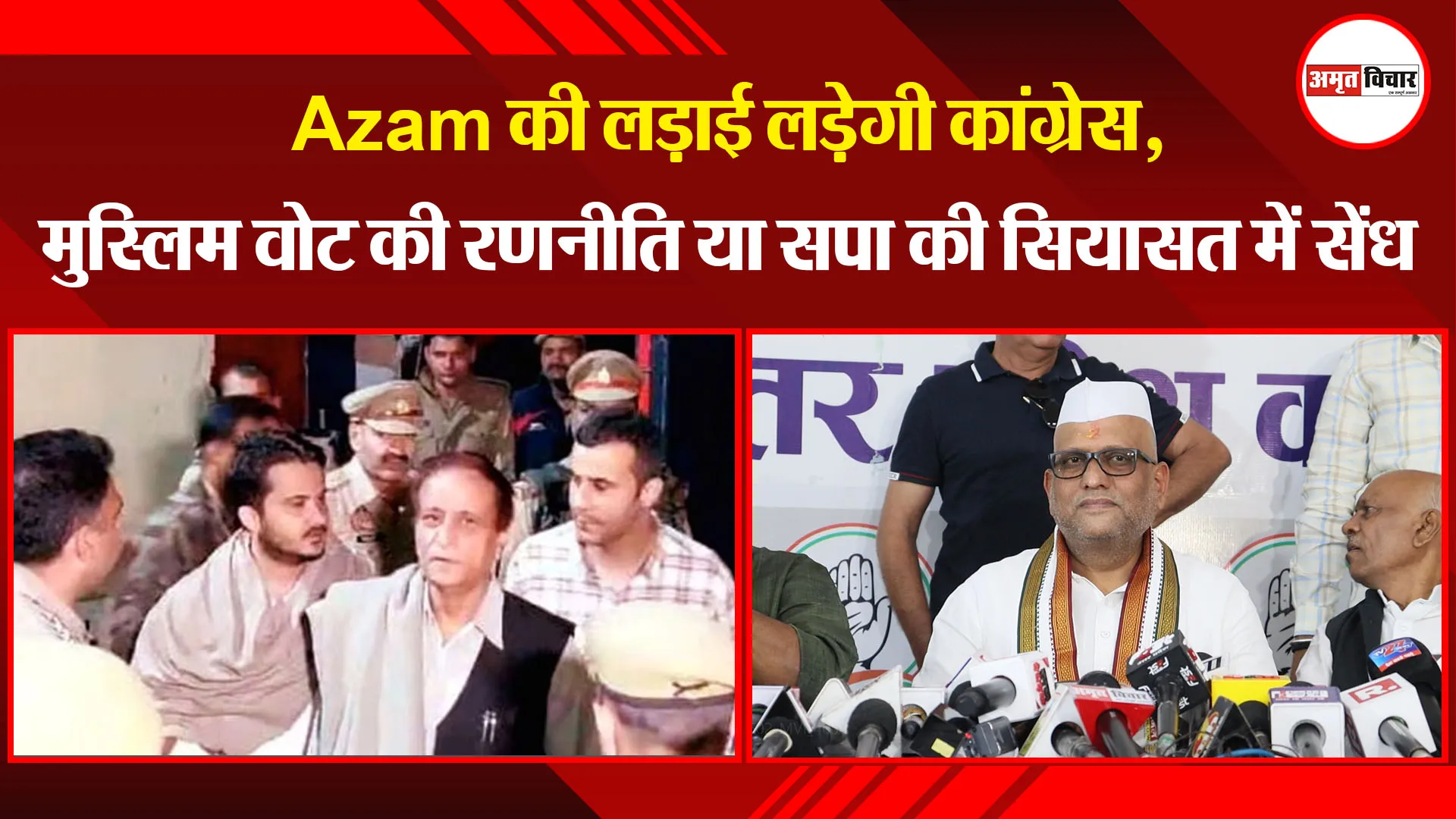 लखनऊ: Azam की लड़ाई लड़ेगी कांग्रेस, मुस्लिम वोट की रणनीति या सपा की सियासत में सेंध