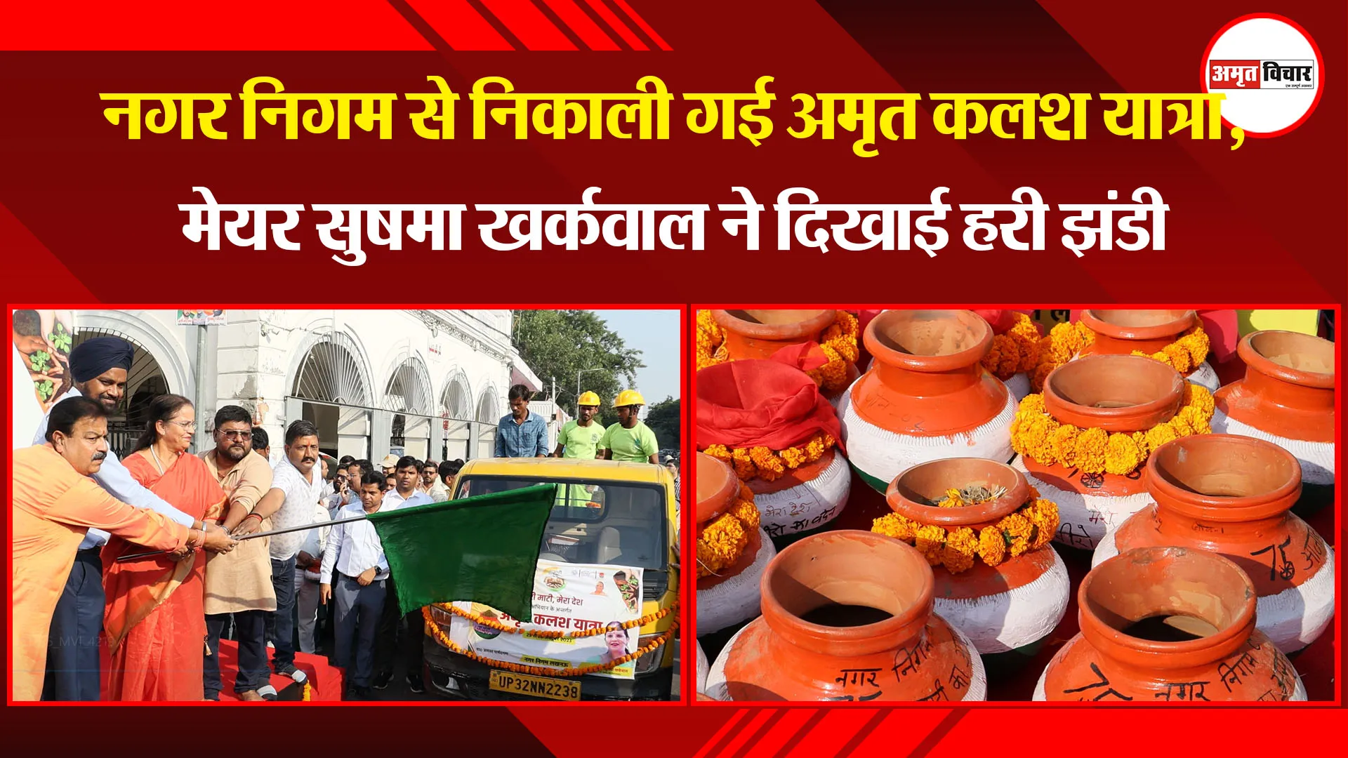 लखनऊ: नगर निगम से निकाली गई अमृत कलश यात्रा, मेयर सुषमा खर्कवाल ने दिखाई हरी झंडी