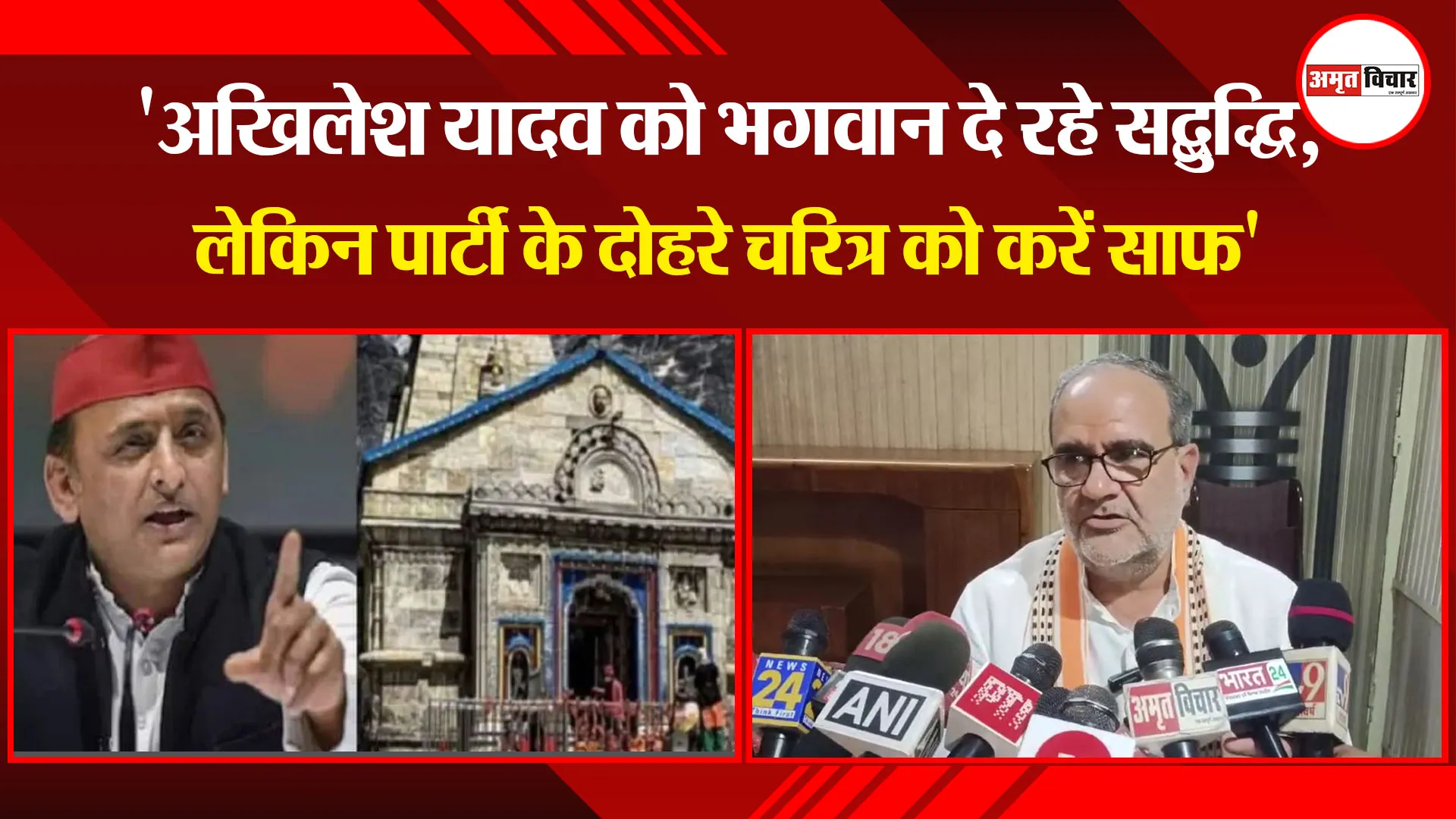 मुरादाबाद: 'अखिलेश यादव को भगवान दे रहे सद्बुद्धि, लेकिन पार्टी के दोहरे चरित्र को करें साफ'