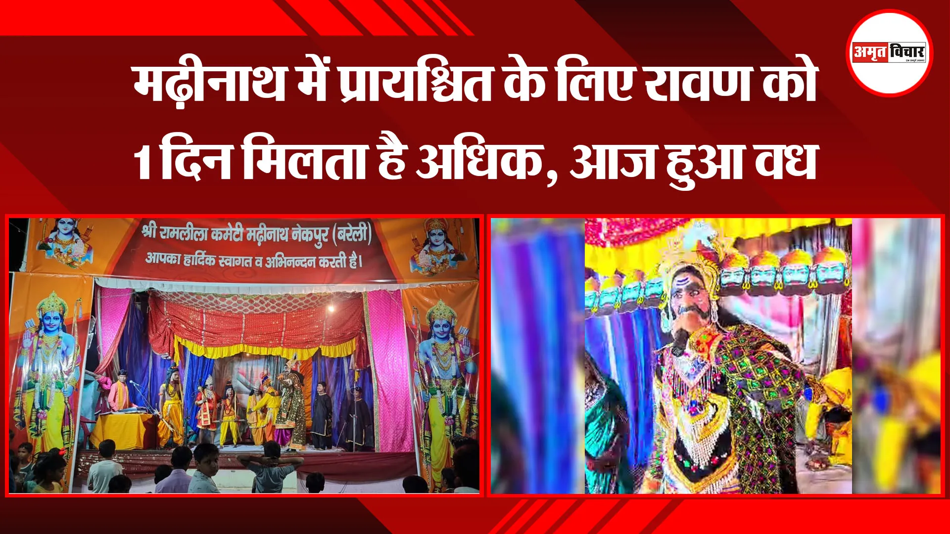 बरेली: मढ़ीनाथ में प्रायश्चित के लिए रावण को 1 दिन मिलता है अधिक, आज हुआ वध | Amritvichar