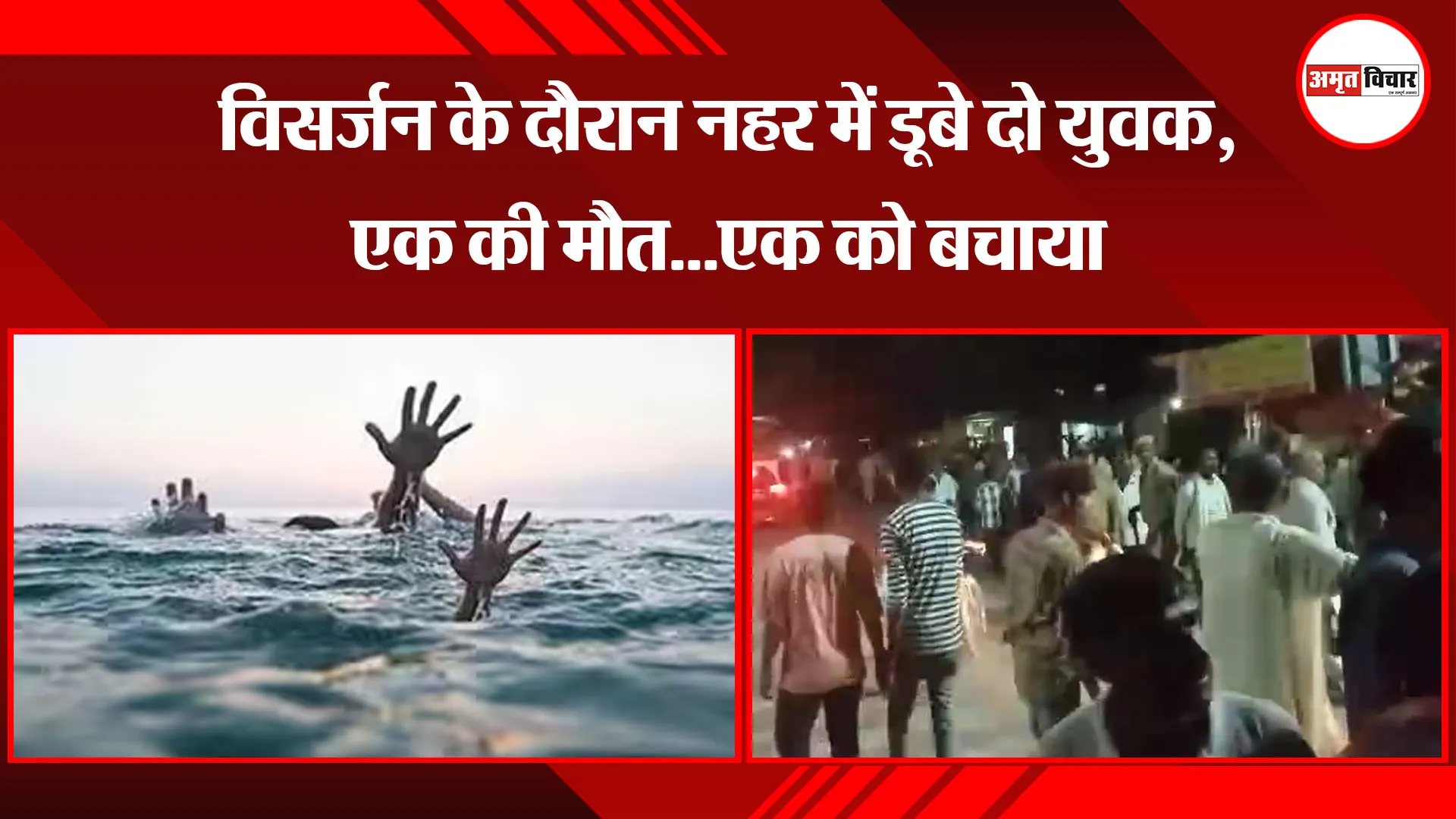 बांदा: विसर्जन के दौरान नहर में डूबे दो युवक, एक की मौत...एक को बचाया