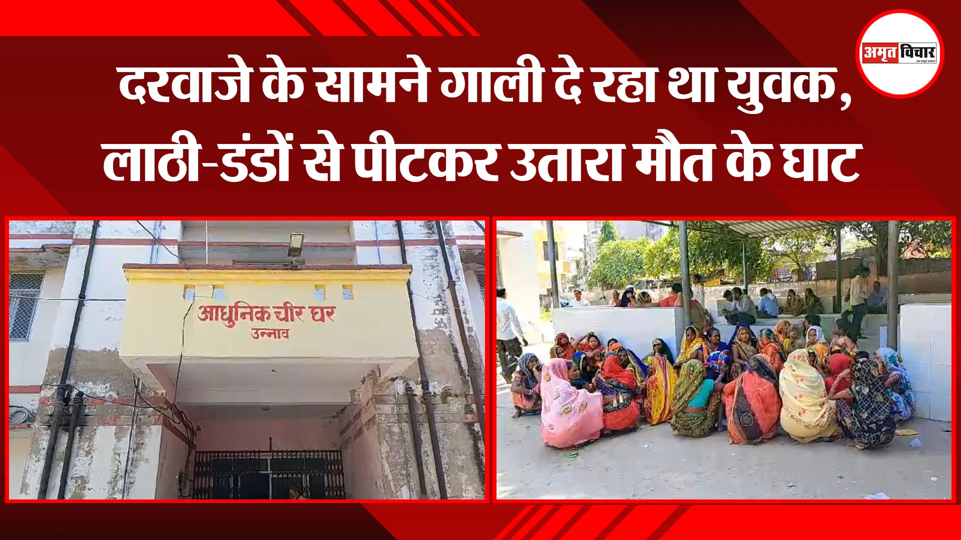 उन्नाव: दरवाजे के सामने गाली दे रहा था युवक, लाठी-डंडों से पीटकर उतारा मौत के घाट