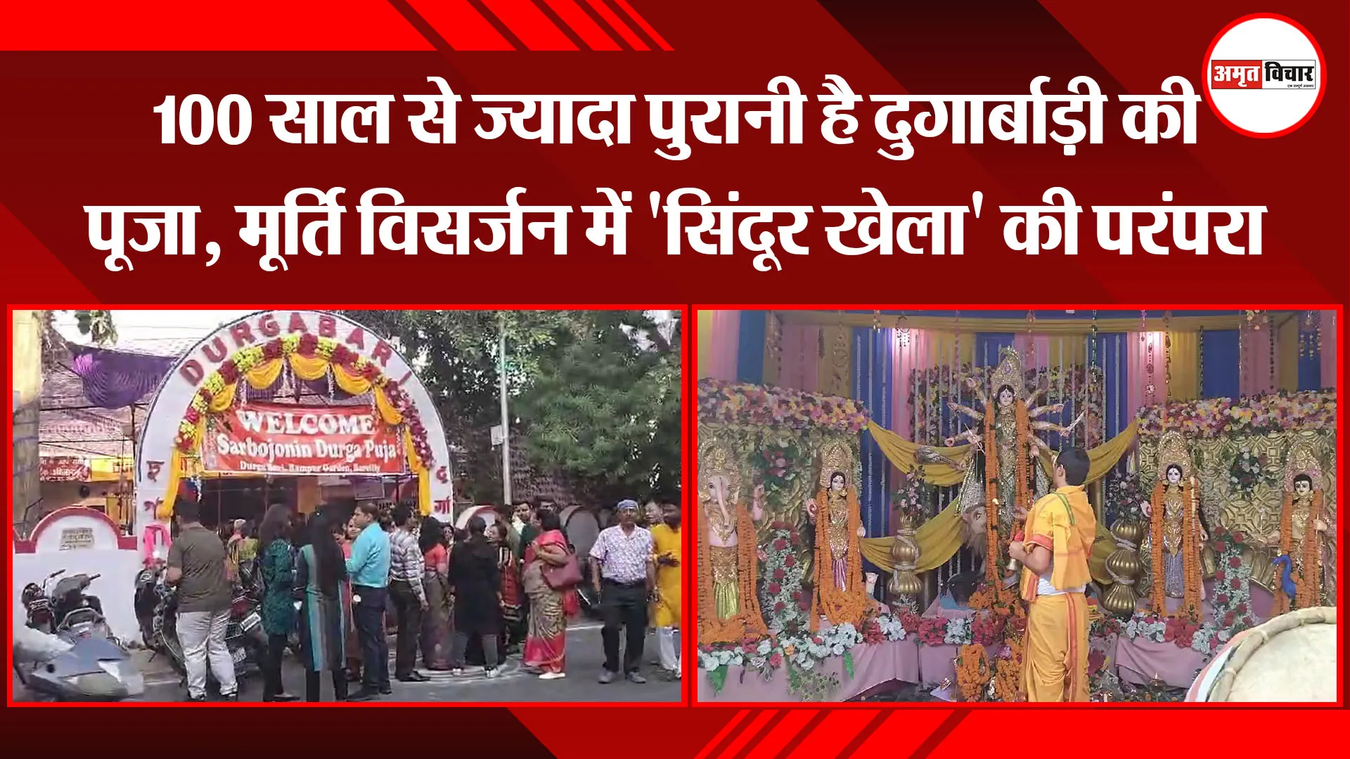 बरेली: 100 साल से ज्यादा पुरानी है दुर्गाबाड़ी की पूजा, मूर्ति विसर्जन में 'सिंदूर खेला' की परंपरा