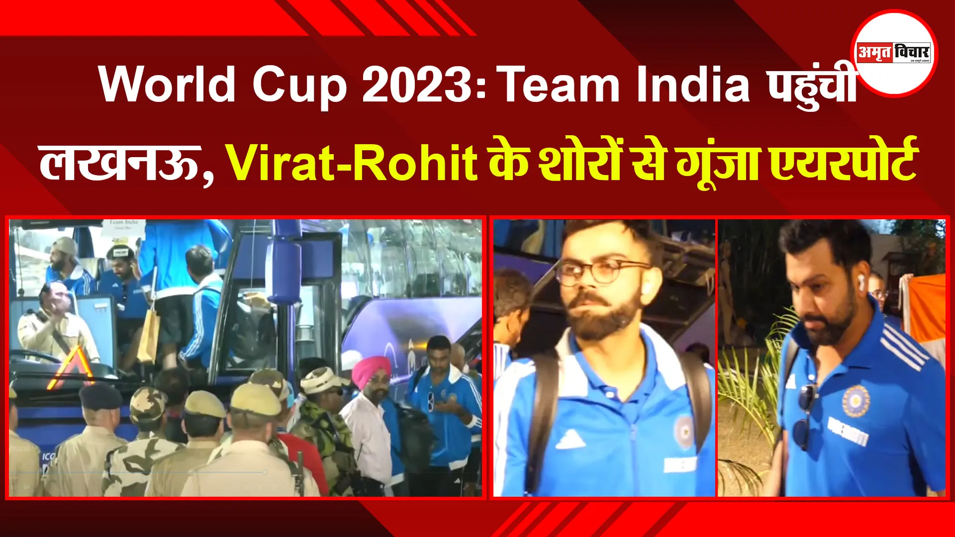 लखनऊ:  World Cup 2023: Team India पहुंची लखनऊ, Virat-Rohit के शोरों से गूंजा एयरपोर्ट