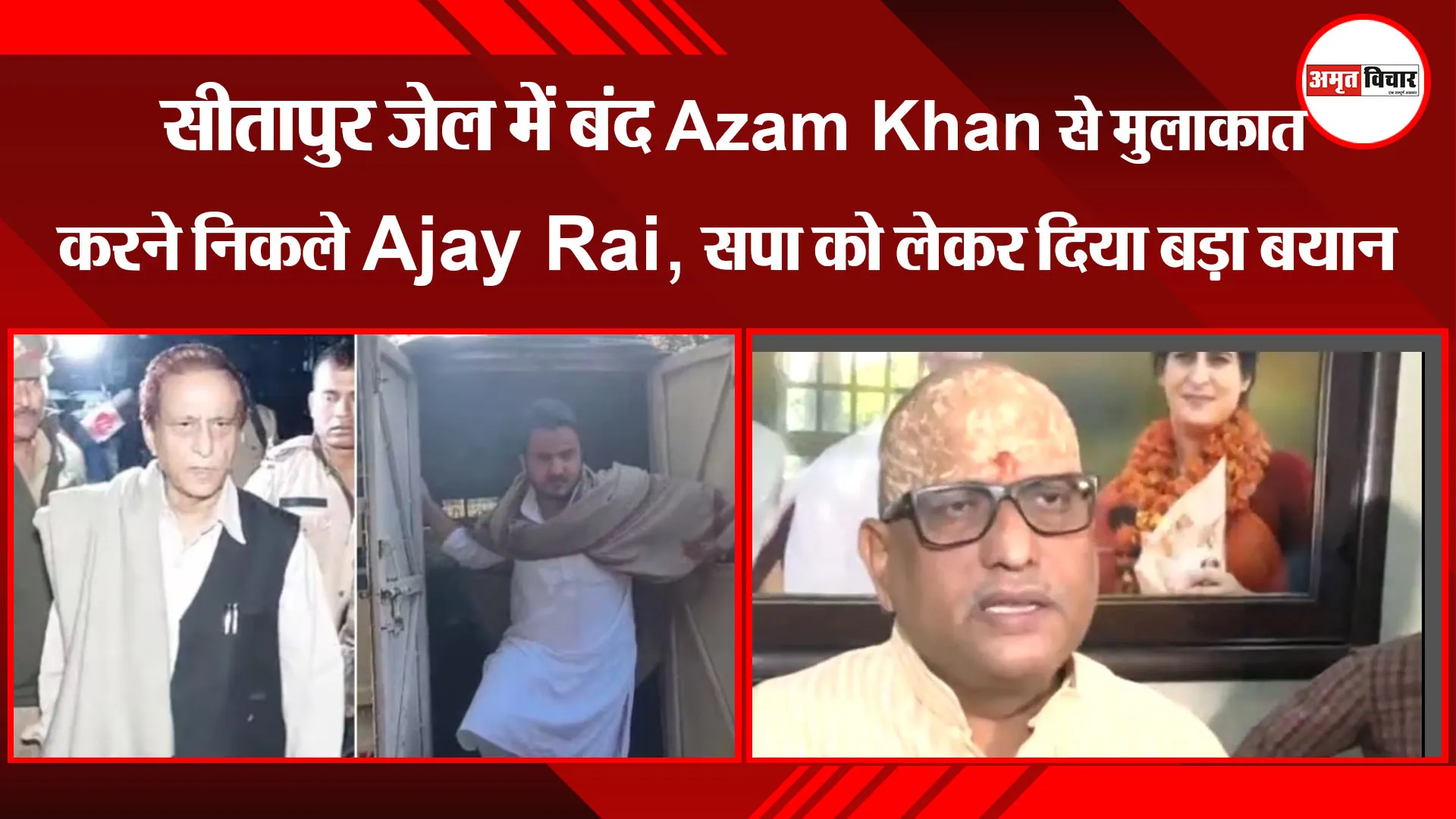लखनऊ: सीतापुर जेल में बंद Azam Khan से मुलाकात करने निकले Ajay Rai, सपा को लेकर दिया बड़ा बयान