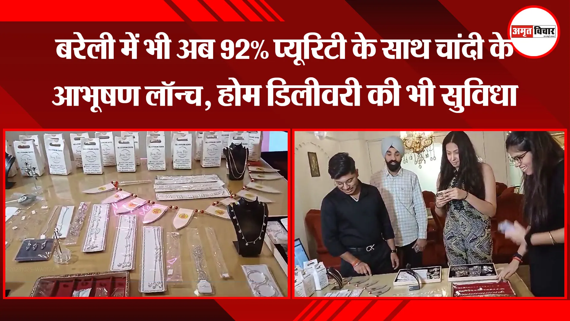 बरेली में भी अब 92% प्यूरिटी के साथ चांदी के आभूषण लॉन्च, होम डिलीवरी की भी सुविधा