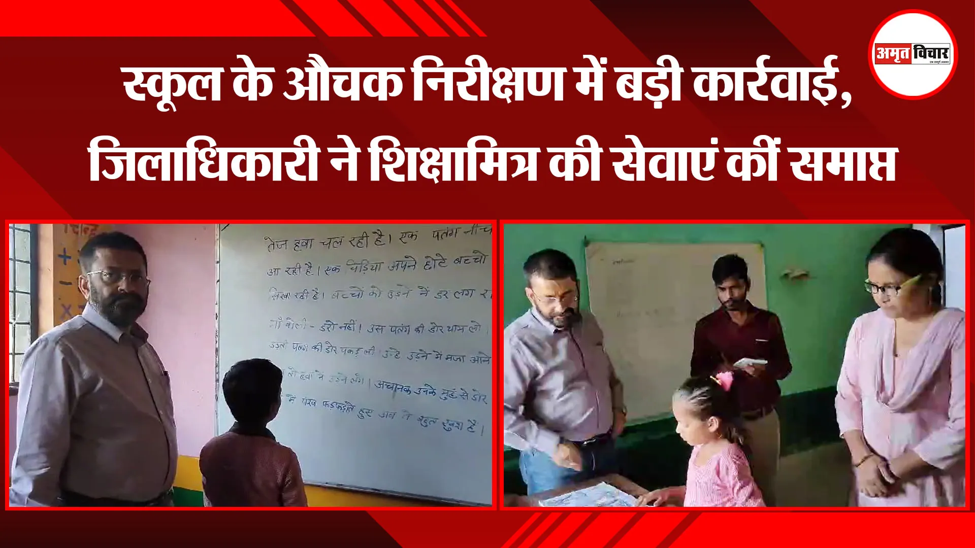 मुरादाबाद: स्कूल के औचक निरीक्षण में बड़ी कार्रवाई,  जिलाधिकारी ने शिक्षामित्र की सेवाएं कीं समाप्त