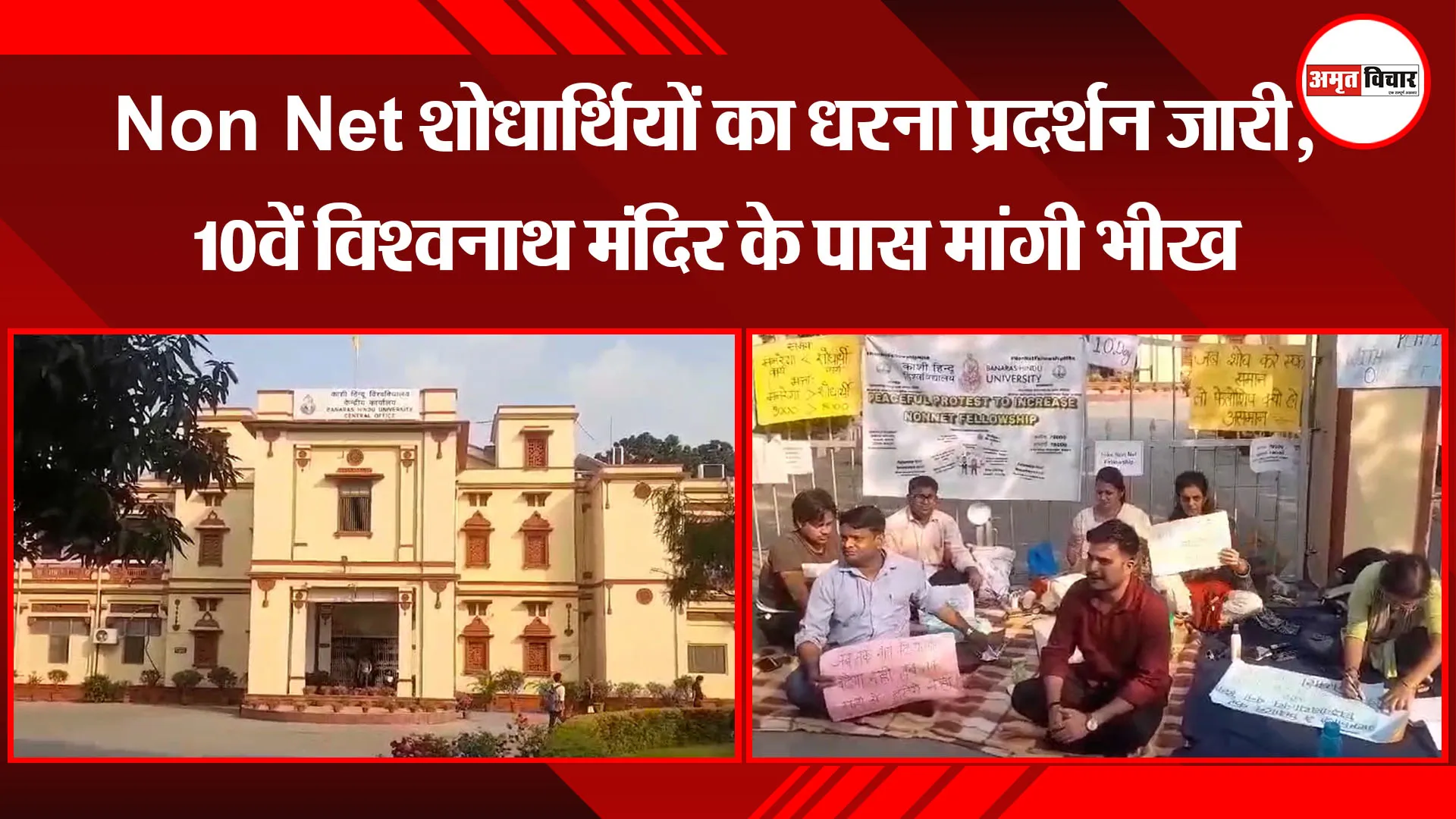 वाराणसी: Non Net शोधार्थियों का धरना प्रदर्शन जारी, 10वें विश्वनाथ मंदिर के पास मांगी भीख
