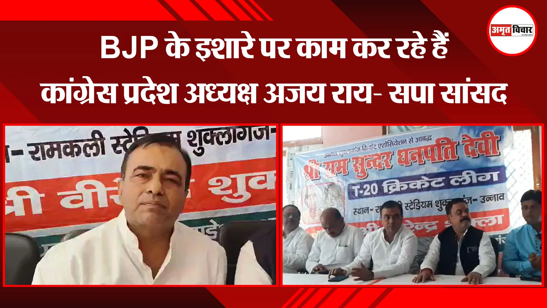  उन्नाव: BJP के इशारे पर काम कर रहे हैं कांग्रेस प्रदेश अध्यक्ष अजय राय- सपा सांसद