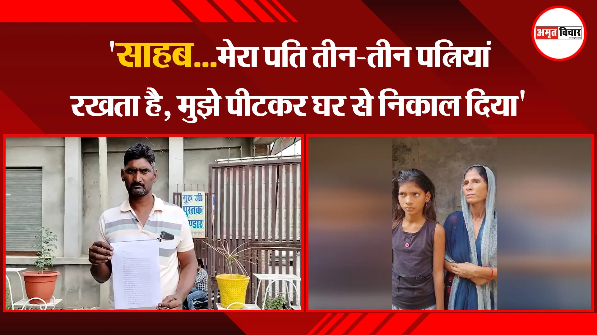 कासगंज: 'साहब...मेरा पति तीन-तीन पत्नियां रखता है, मुझे पीटकर घर से निकाल दिया'