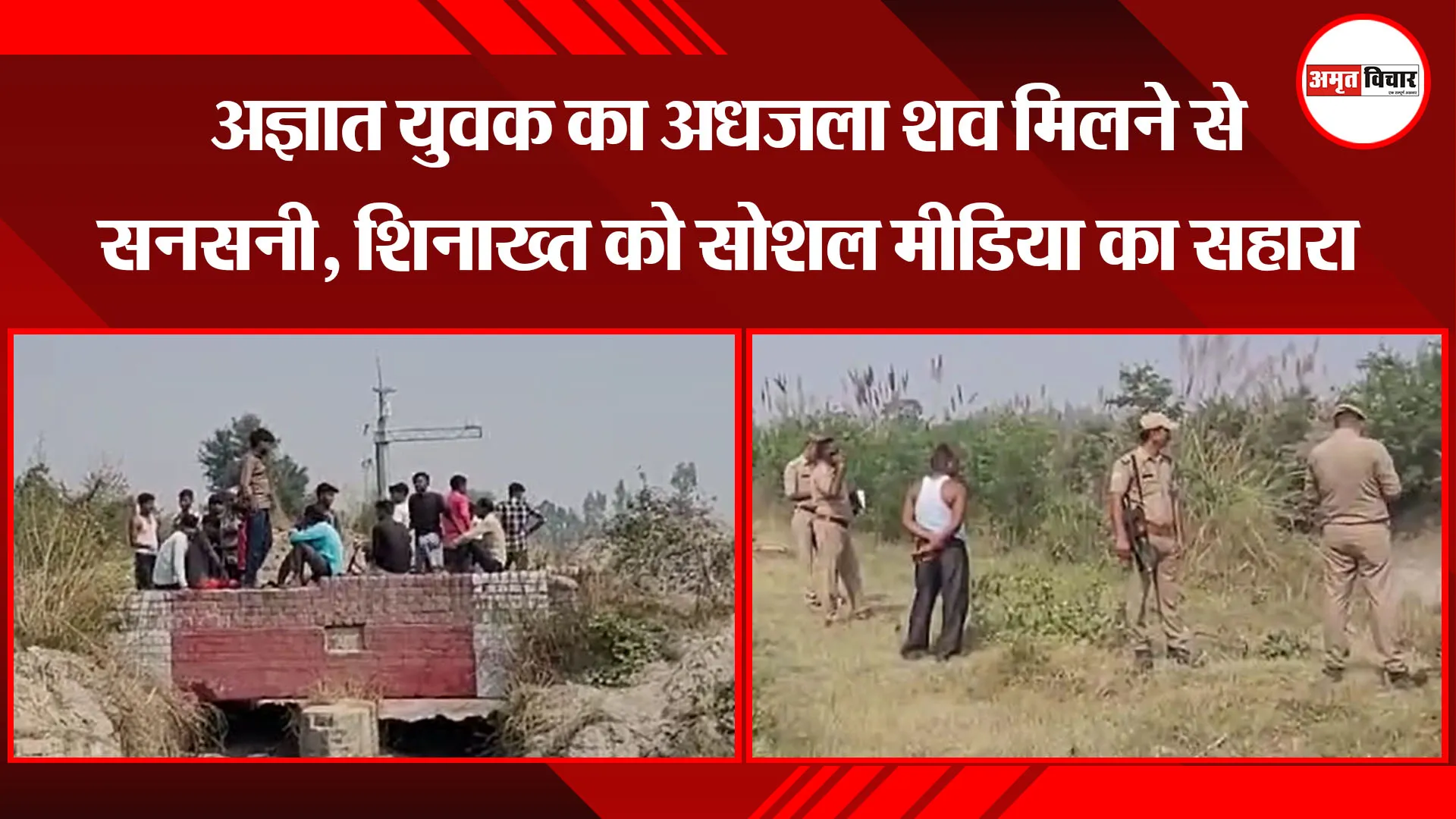 कासगंज: अज्ञात युवक का अधजला शव मिलने से सनसनी, शिनाख्त को सोशल मीडिया का सहारा 