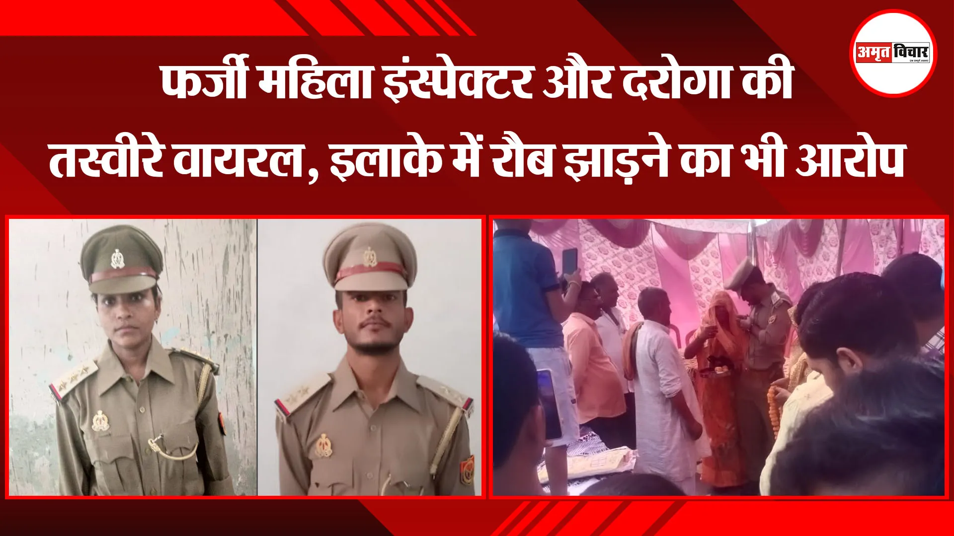 बरेली: फर्जी महिला इंस्पेक्टर और दरोगा की तस्वीरे वायरल, इलाके में रौब झाड़ने का भी आरोप