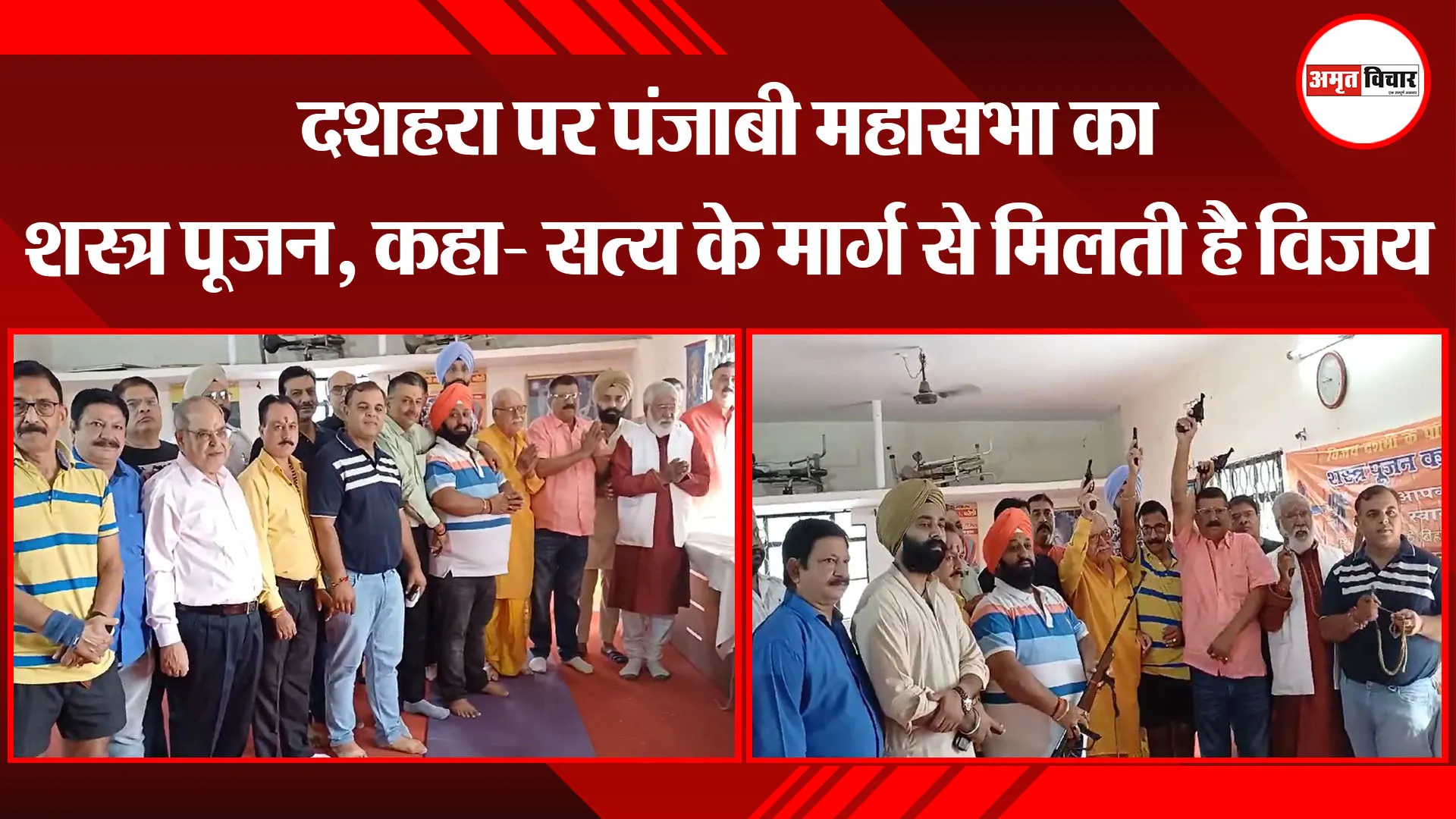 बरेली: दशहरा पर पंजाबी महासभा का शस्त्र पूजन, कहा- सत्य के मार्ग से मिलती है विजय