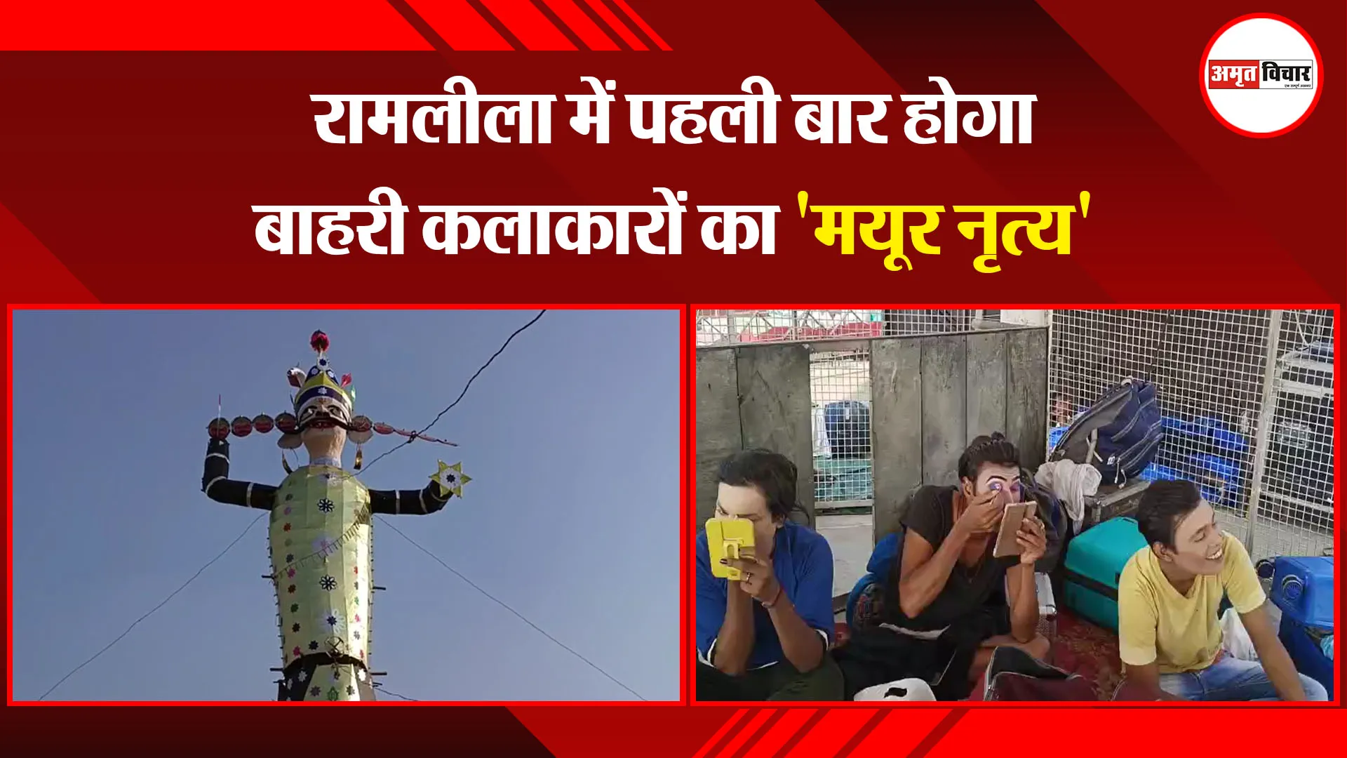 मुरादाबाद: रामलीला में पहली बार होगा बाहरी कलाकारों का 'मयूर नृत्य'
