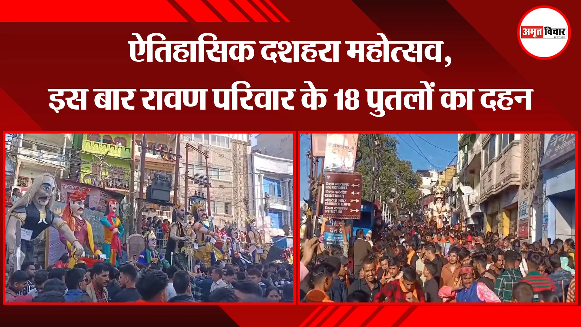 अल्मोड़ा: ऐतिहासिक दशहरा महोत्सव, इस बार रावण परिवार के 18 पुतलों का दहन