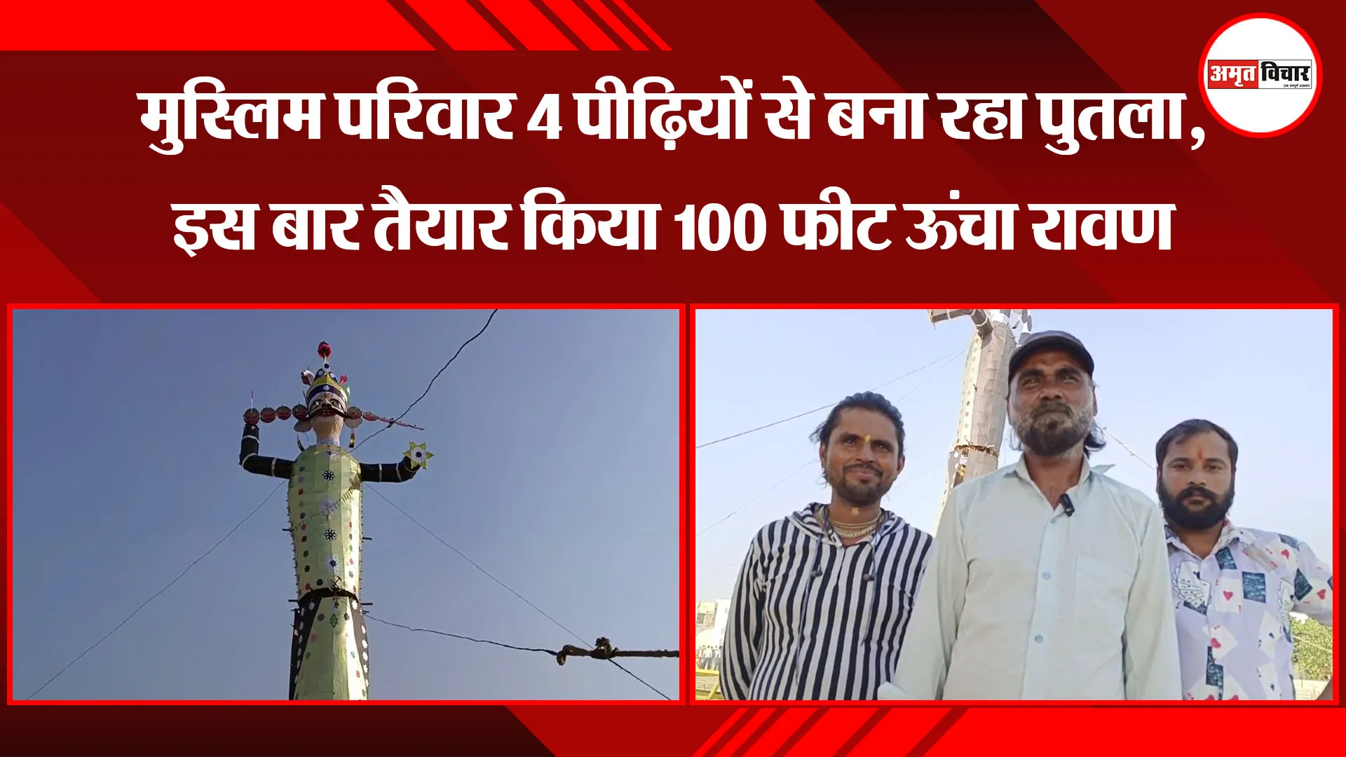 मुरादाबाद: मुस्लिम परिवार 4 पीढ़ियों से बना रहा पुतला, इस बार तैयार किया 100 फीट ऊंचा रावण