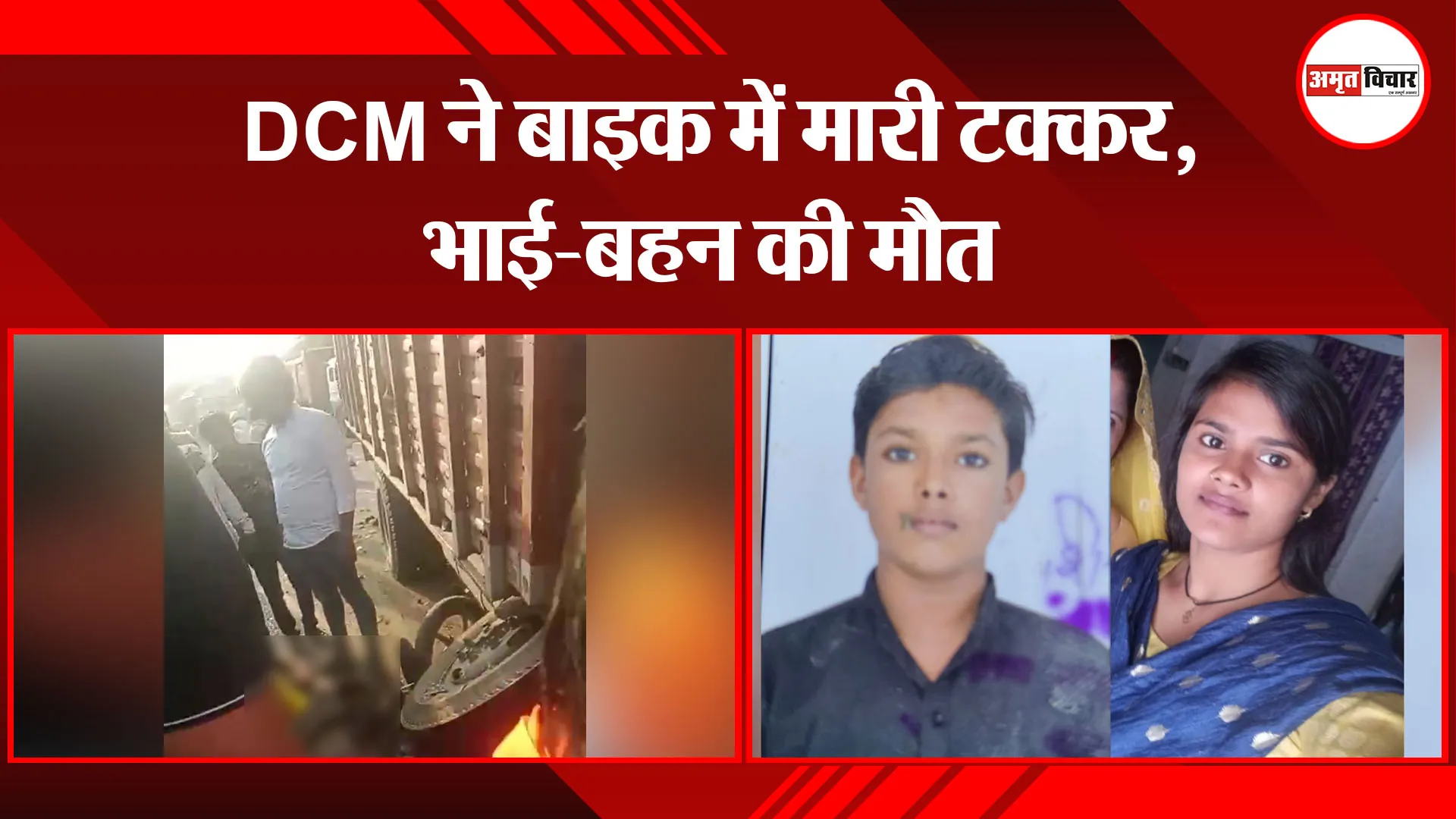 उन्नाव: DCM ने बाइक में मारी टक्कर, भाई-बहन की मौत 