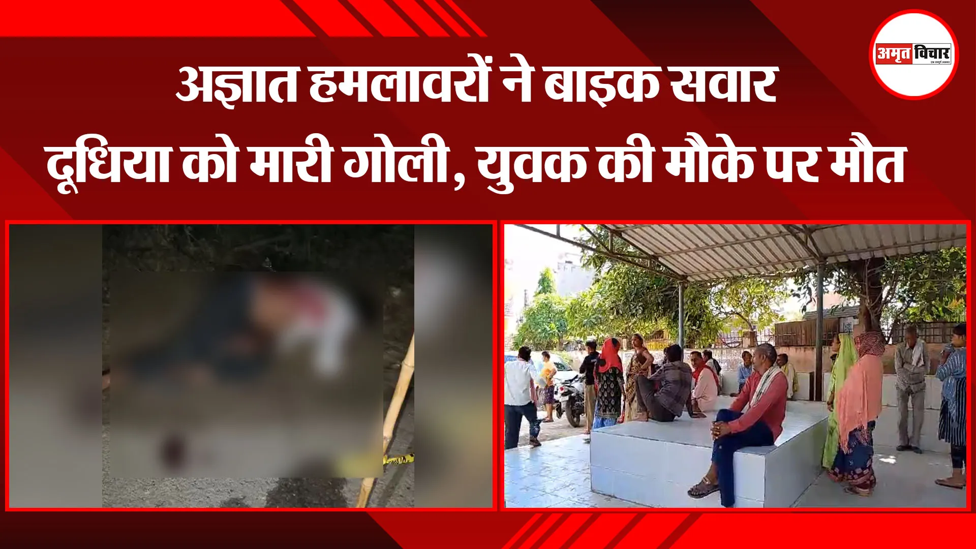 उन्नाव: अज्ञात हमलावरों ने बाइक सवार दूधिया को मारी गोली, युवक की मौके पर मौत