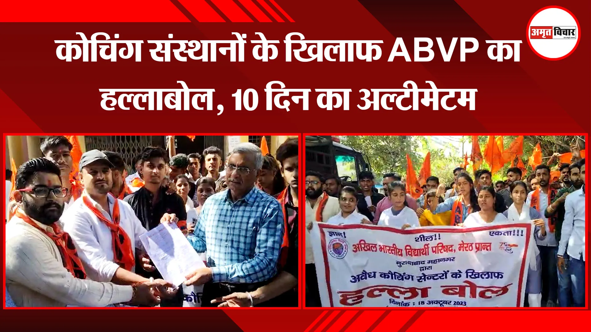 मुरादाबाद: कोचिंग संस्थानों के खिलाफ ABVP का हल्लाबोल, 10 दिन का अल्टीमेटम