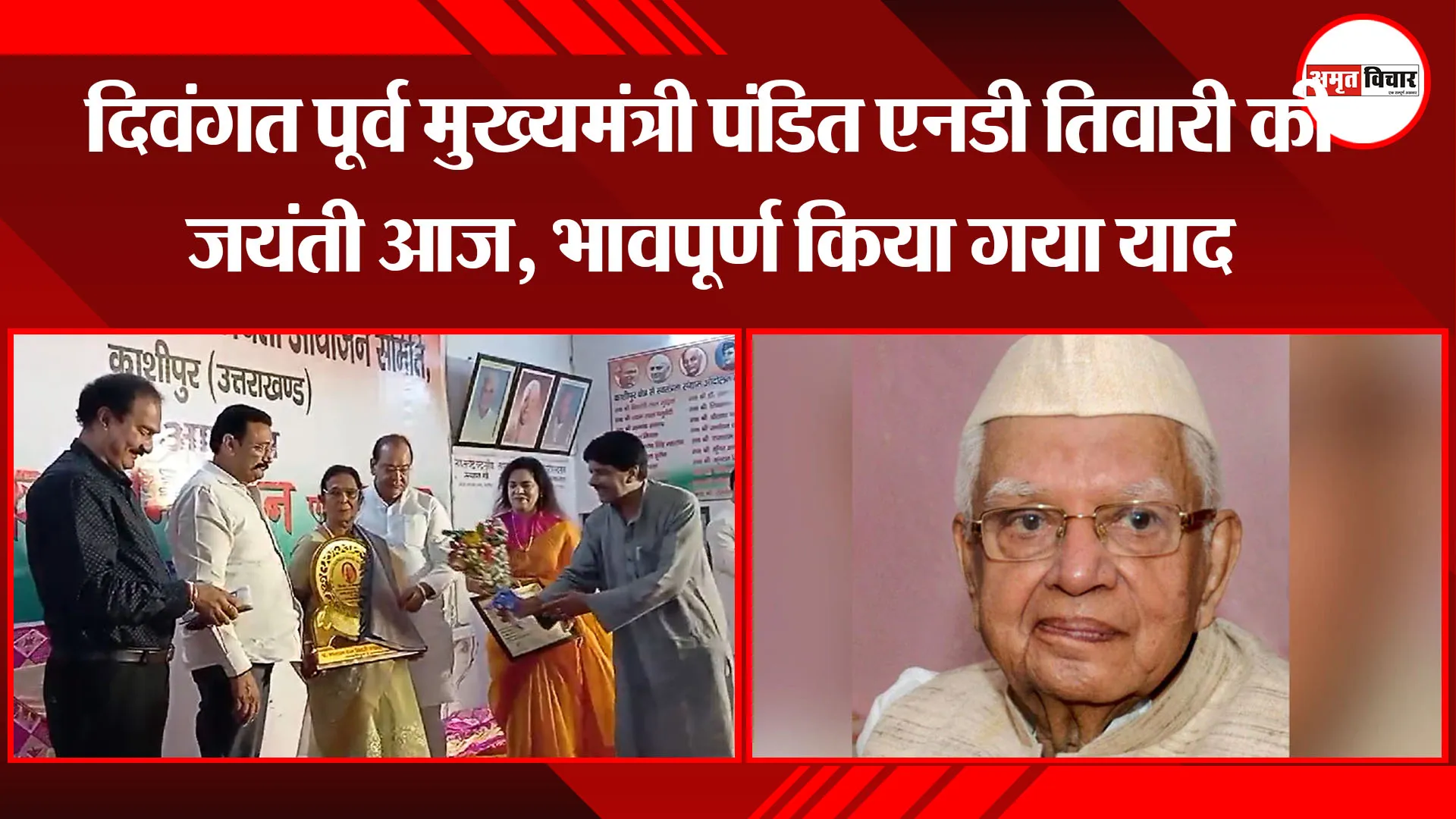 काशीपुर: दिवंगत पूर्व मुख्यमंत्री पंडित एनडी तिवारी की जयंती आज, भावपूर्ण किया गया याद