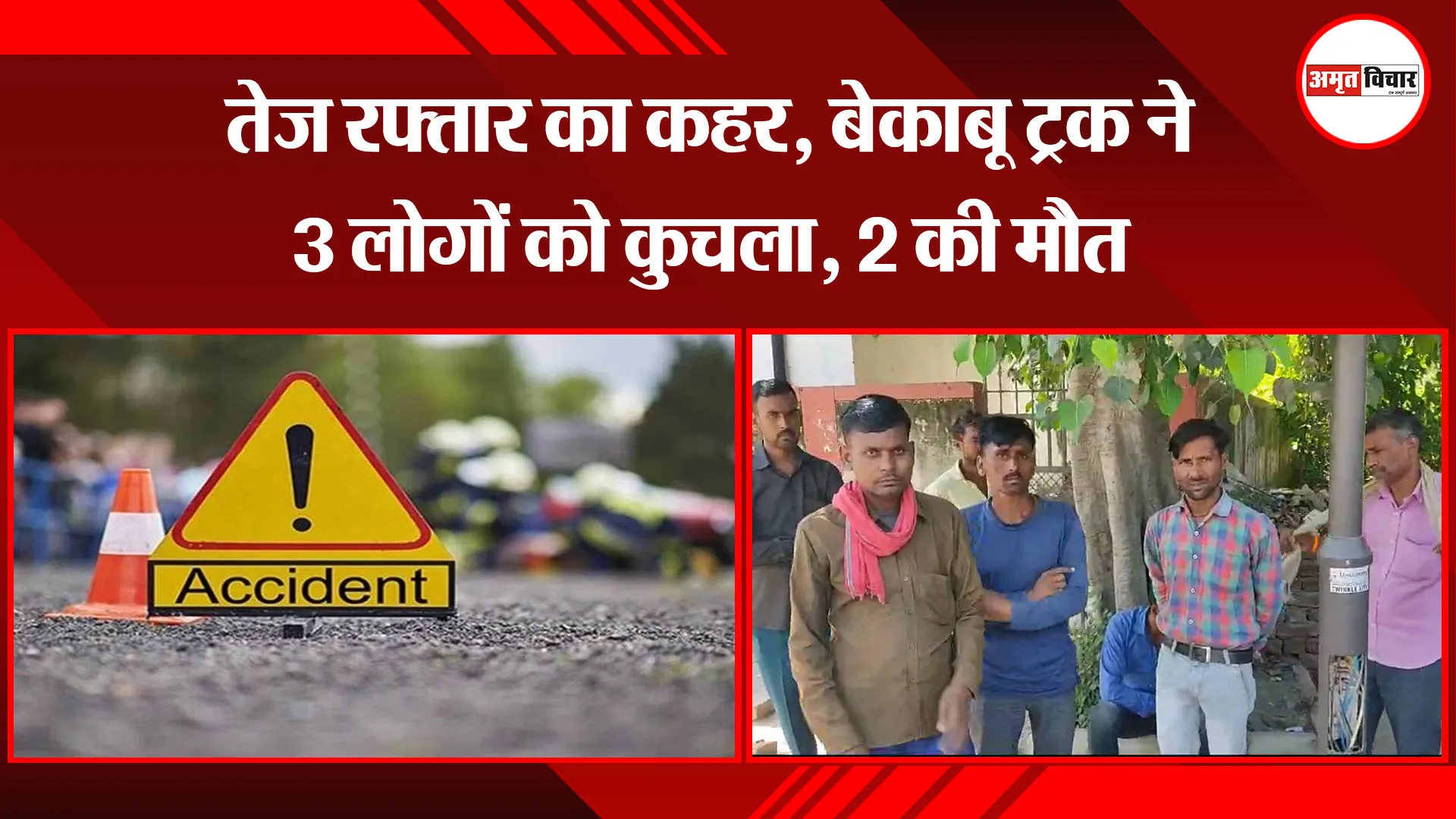 बरेली: तेज रफ्तार का कहर, बेकाबू ट्रक ने 3 लोगों को कुचला, 2 की मौत