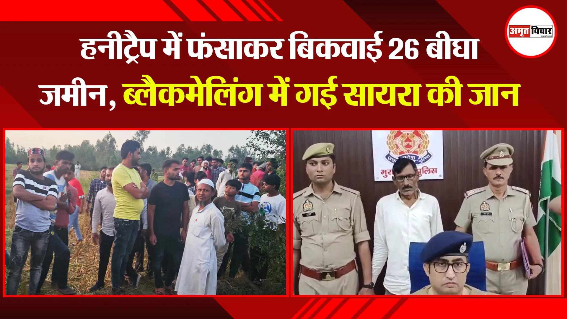 मुरादाबाद: हनीट्रैप में फंसाकर बिकवाई 26 बीघा जमीन, ब्लैकमेलिंग में गई सायरा की जान