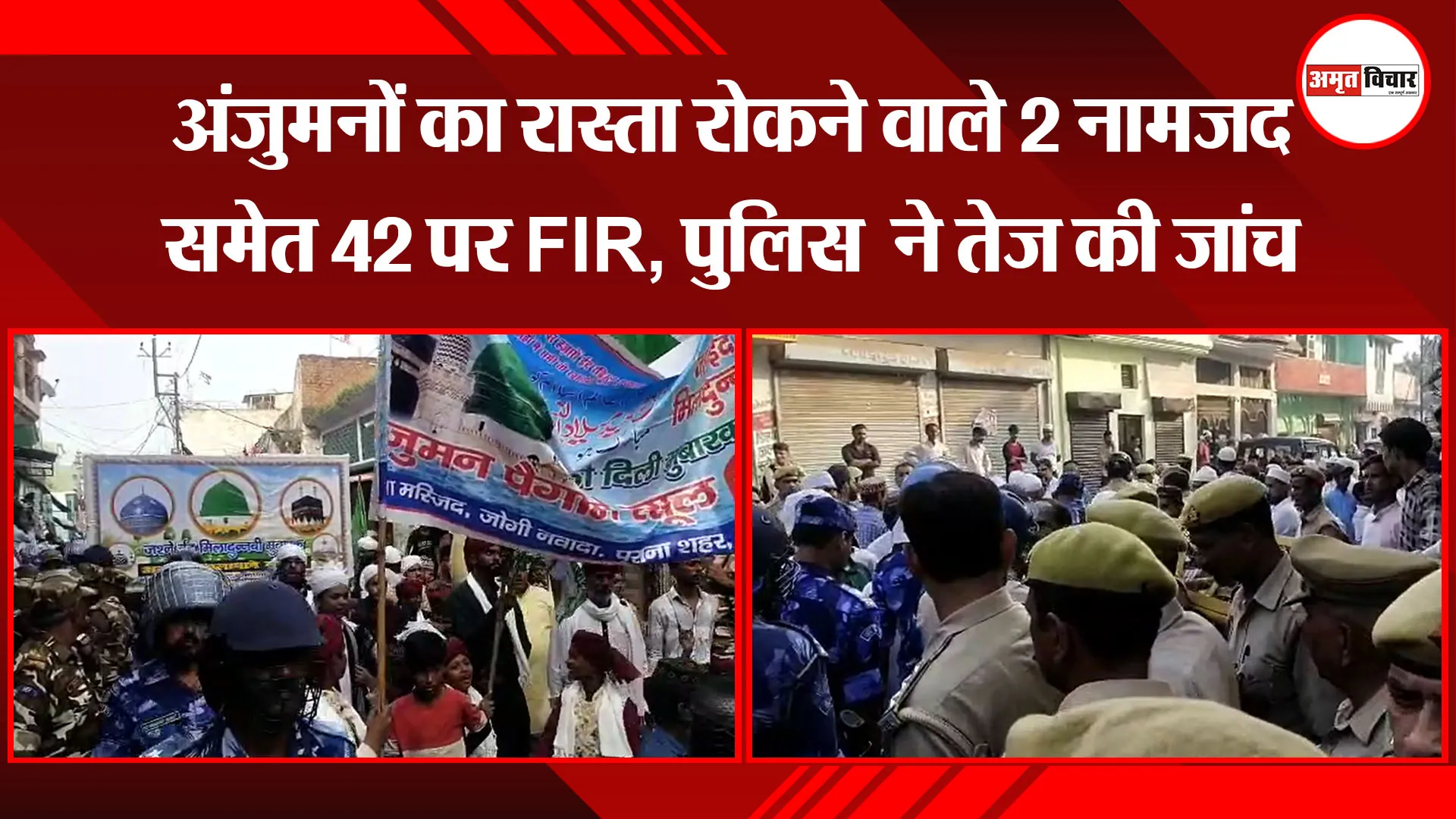 बरेली: अंजुमनों का रास्ता रोकने वाले 2 नामजद समेत 42 पर FIR, पुलिस ने तेज की जांच 