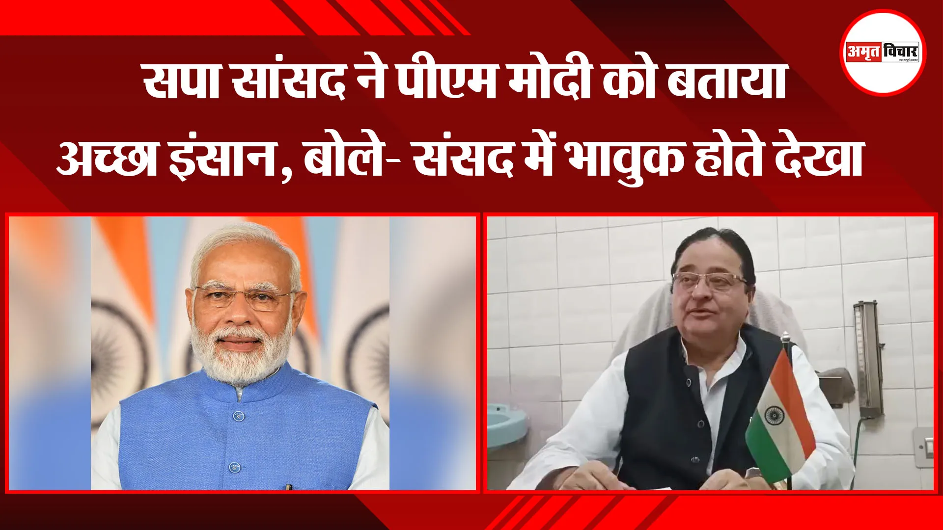 मुरादाबाद: सपा सांसद ने पीएम मोदी को बताया अच्छा इंसान, बोले- संसद में भावुक होते देखा