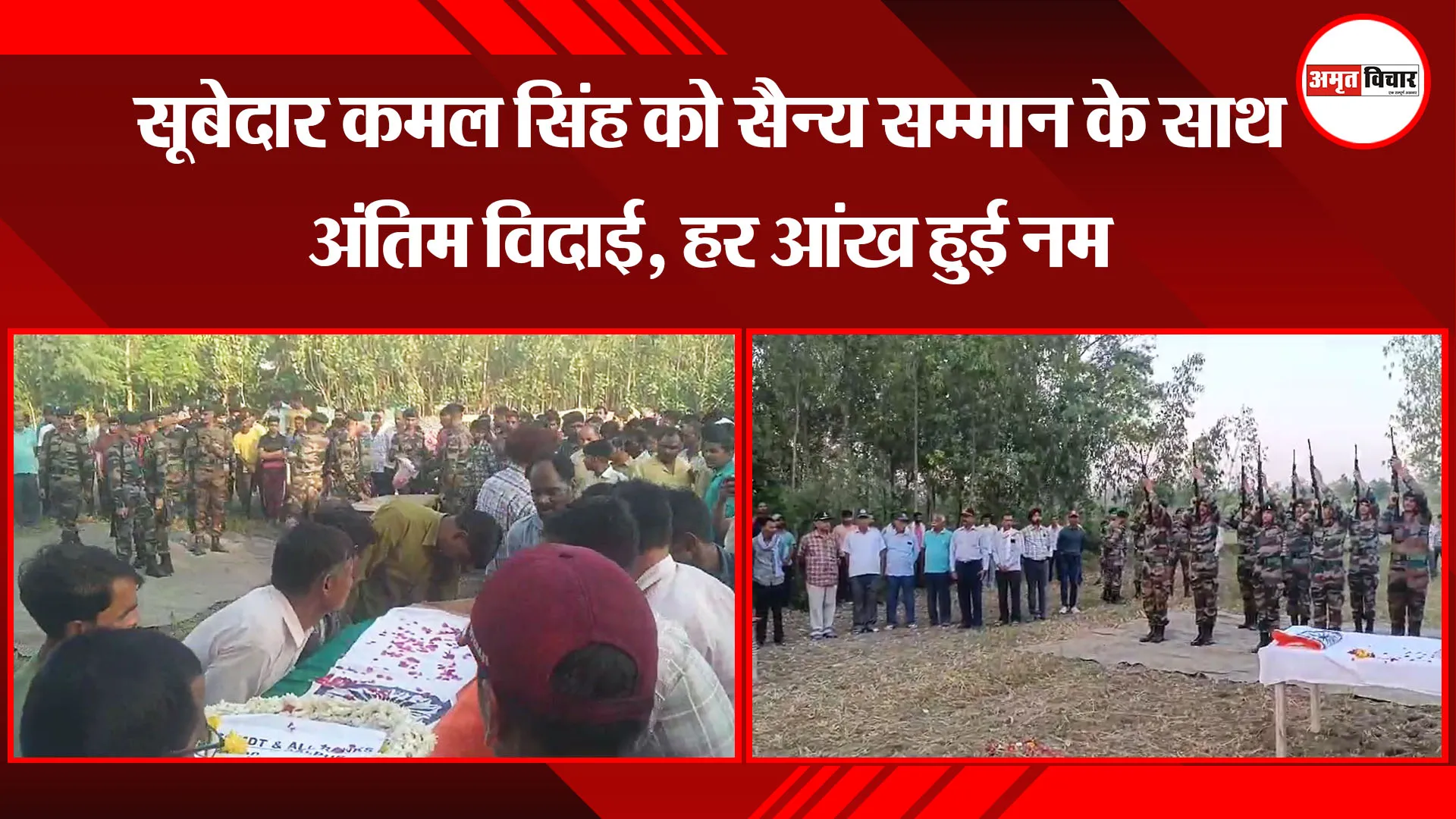  बरेली: सूबेदार कमल सिंह को सैन्य सम्मान के साथ अंतिम विदाई, हर आंख हुई नम