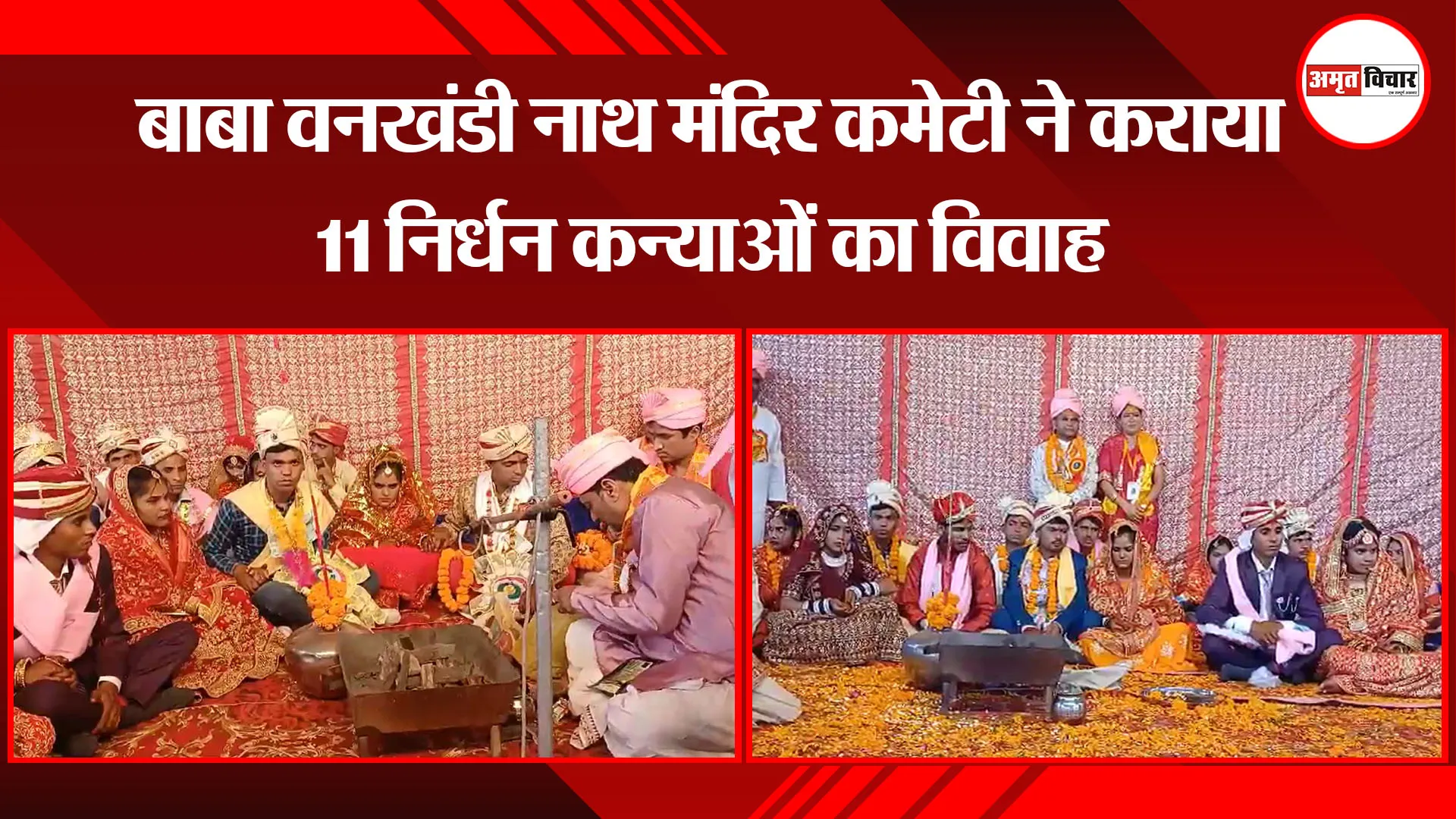 बरेली: बाबा वनखंडी नाथ मंदिर कमेटी ने कराया 11 निर्धन कन्याओं का विवाह