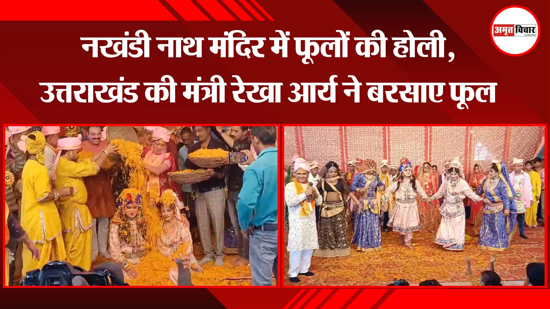  बरेली: वनखंडी नाथ मंदिर में फूलों की होली, उत्तराखंड की मंत्री रेखा आर्य ने बरसाए फूल