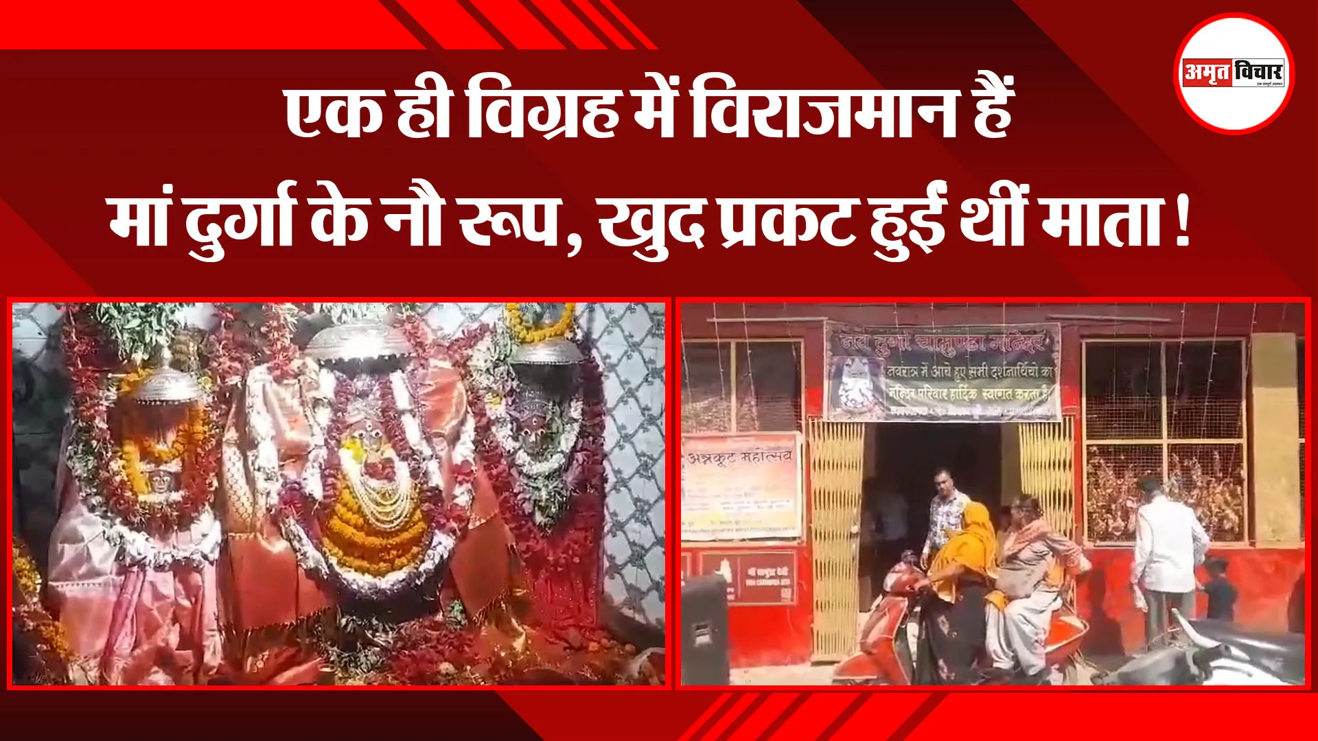 वाराणसी: एक ही विग्रह में विराजमान हैं मां दुर्गा के नौ रूप, खुद प्रकट हुईं थीं माता! 