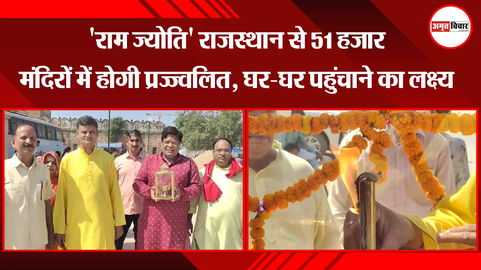 अयोध्या: 'राम ज्योति' राजस्थान से 51 हजार मंदिरों में होगी प्रज्ज्वलित, घर-घर पहुंचाने का लक्ष्य