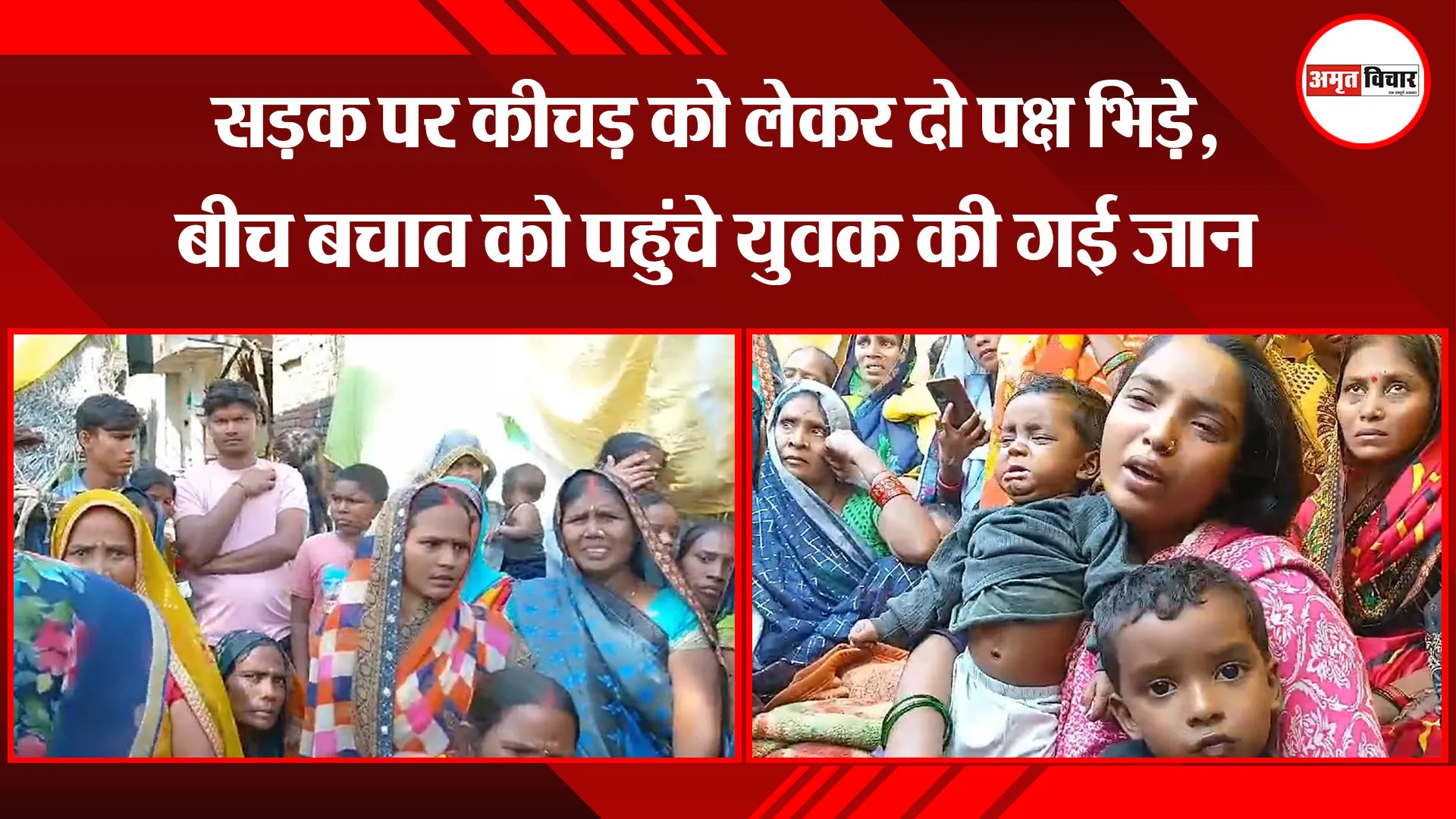 अमेठी: सड़क पर कीचड़ को लेकर दो पक्ष भिड़े, बीच बचाव को पहुंचे युवक की गई जान
