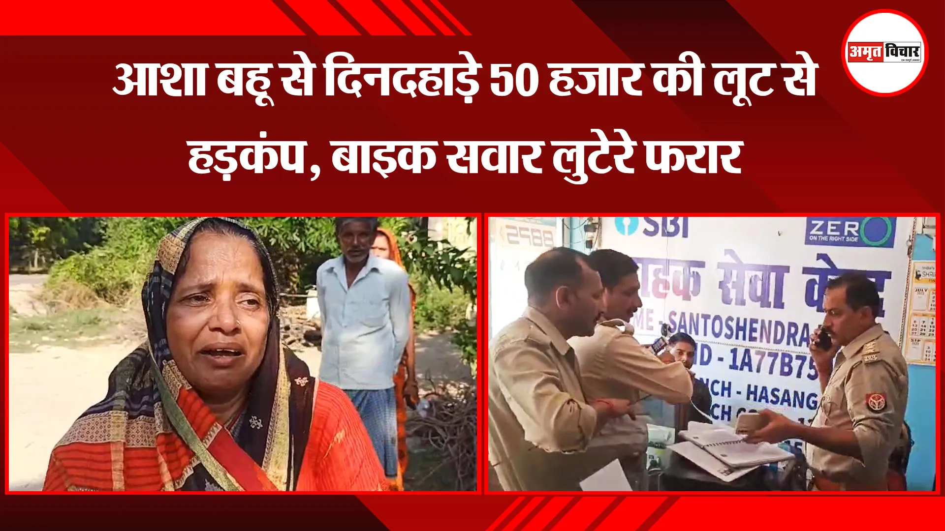 उन्नाव: आशा बहू से दिनदहाड़े 50 हजार की लूट से हड़कंप, बाइक सवार लुटेरे फरार 