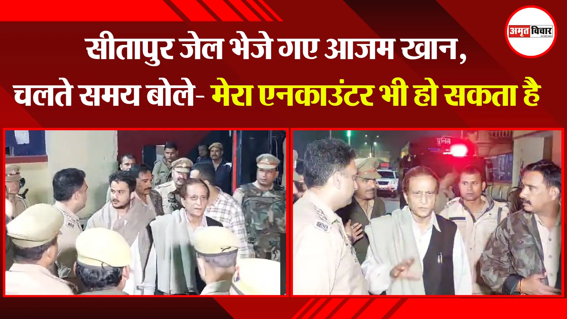 रामपुर: सीतापुर जेल भेजे गए आजम खान, चलते समय बोले- मेरा एनकाउंटर भी हो सकता है