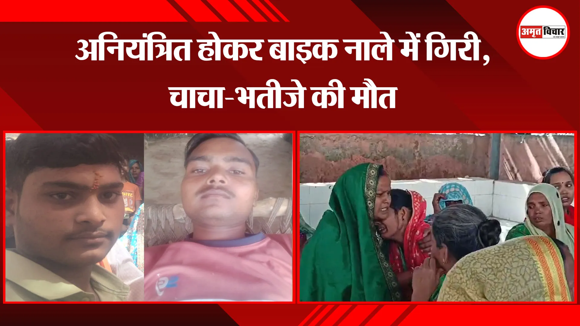 उन्नाव: अनियंत्रित होकर बाइक नाले में गिरी, चाचा-भतीजे की मौत