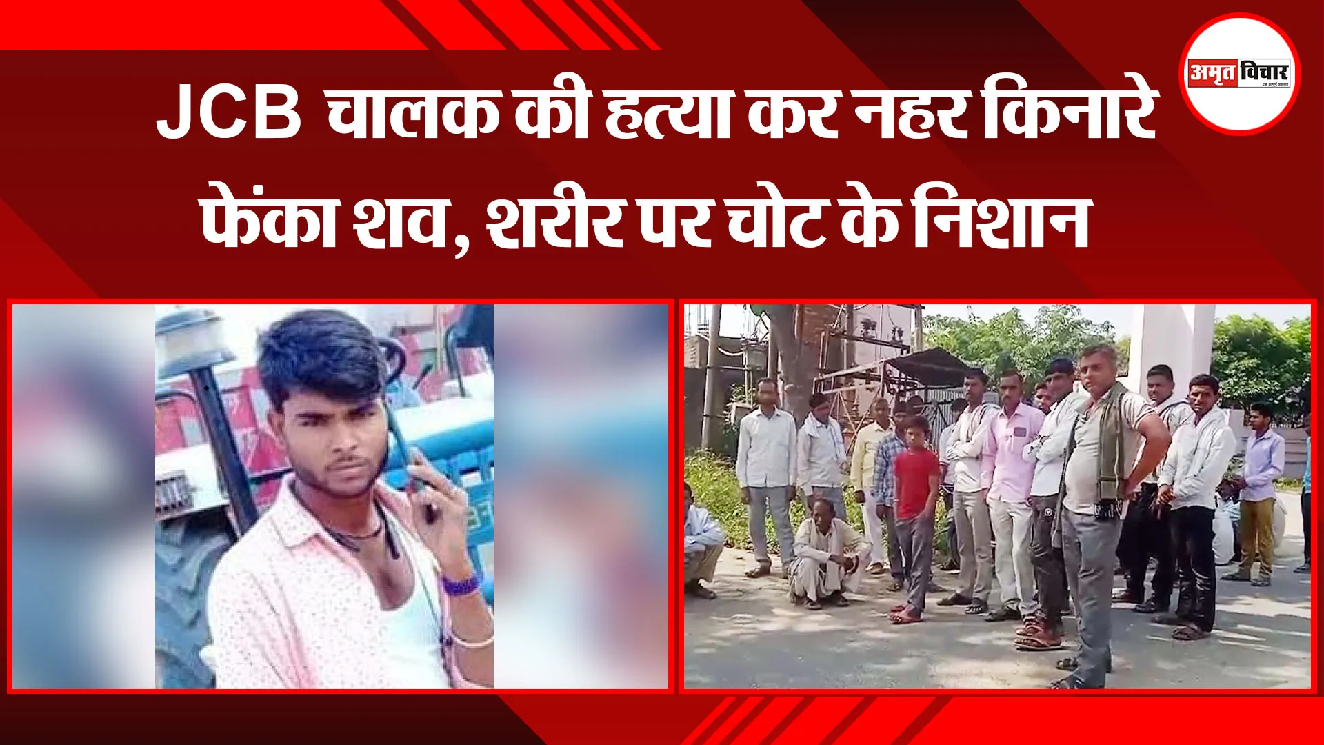 कासगंज: JCB चालक की हत्या कर नहर किनारे फेंका शव, शरीर पर चोट के निशान