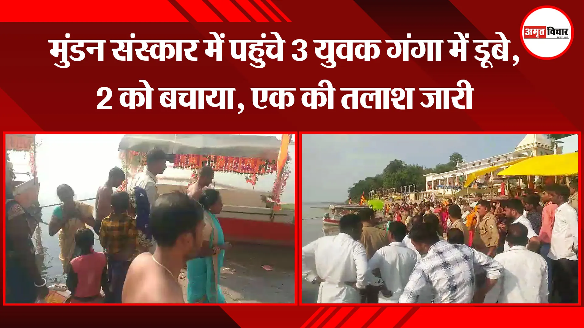 उन्नाव:  मुंडन संस्कार में पहुंचे 3 युवक गंगा में डूबे, 2 को बचाया, एक की तलाश जारी