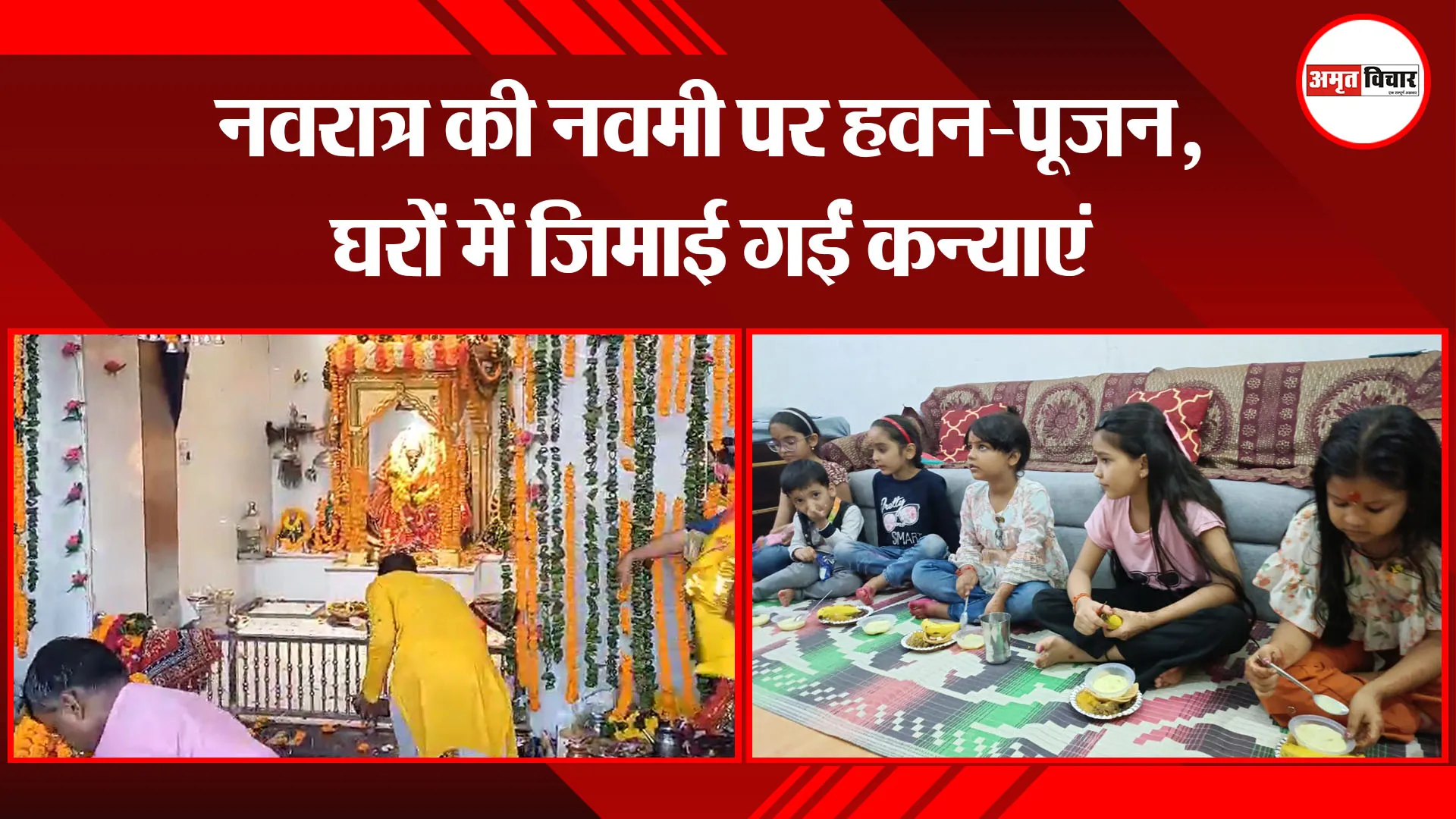 बरेली: नवरात्र की नवमी पर हवन-पूजन, घरों में जिमाई गईं कन्याएं