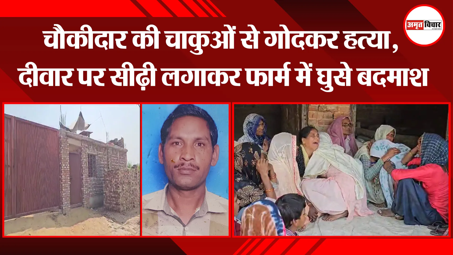 मुरादाबाद: चौकीदार की चाकुओं से गोदकर हत्या, दीवार पर सीढ़ी लगाकर फार्म में घुसे बदमाश
