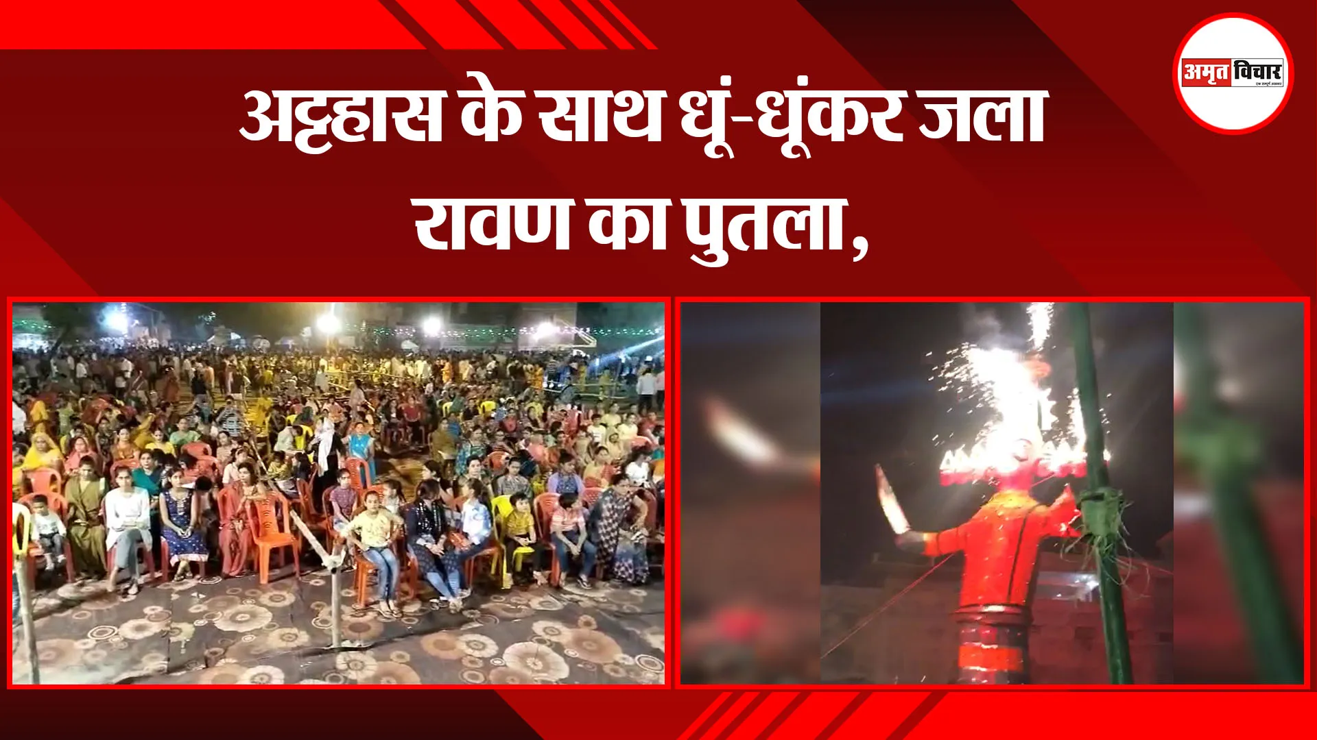 उन्नाव: अट्टहास के साथ धूं-धूंकर जला रावण का पुतला, 