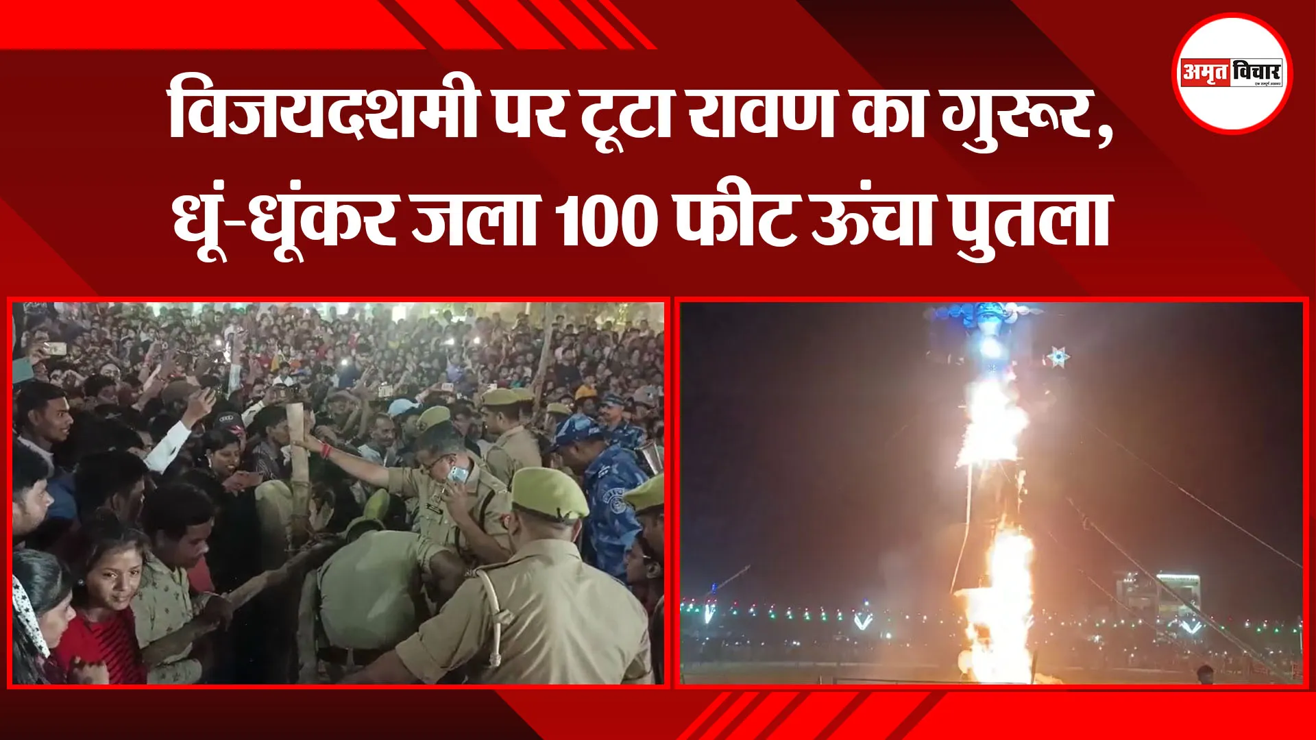 मुरादाबाद: विजयदशमी पर टूटा रावण का गुरूर, धूं-धूंकर जला 100 फीट ऊंचा पुतला 
