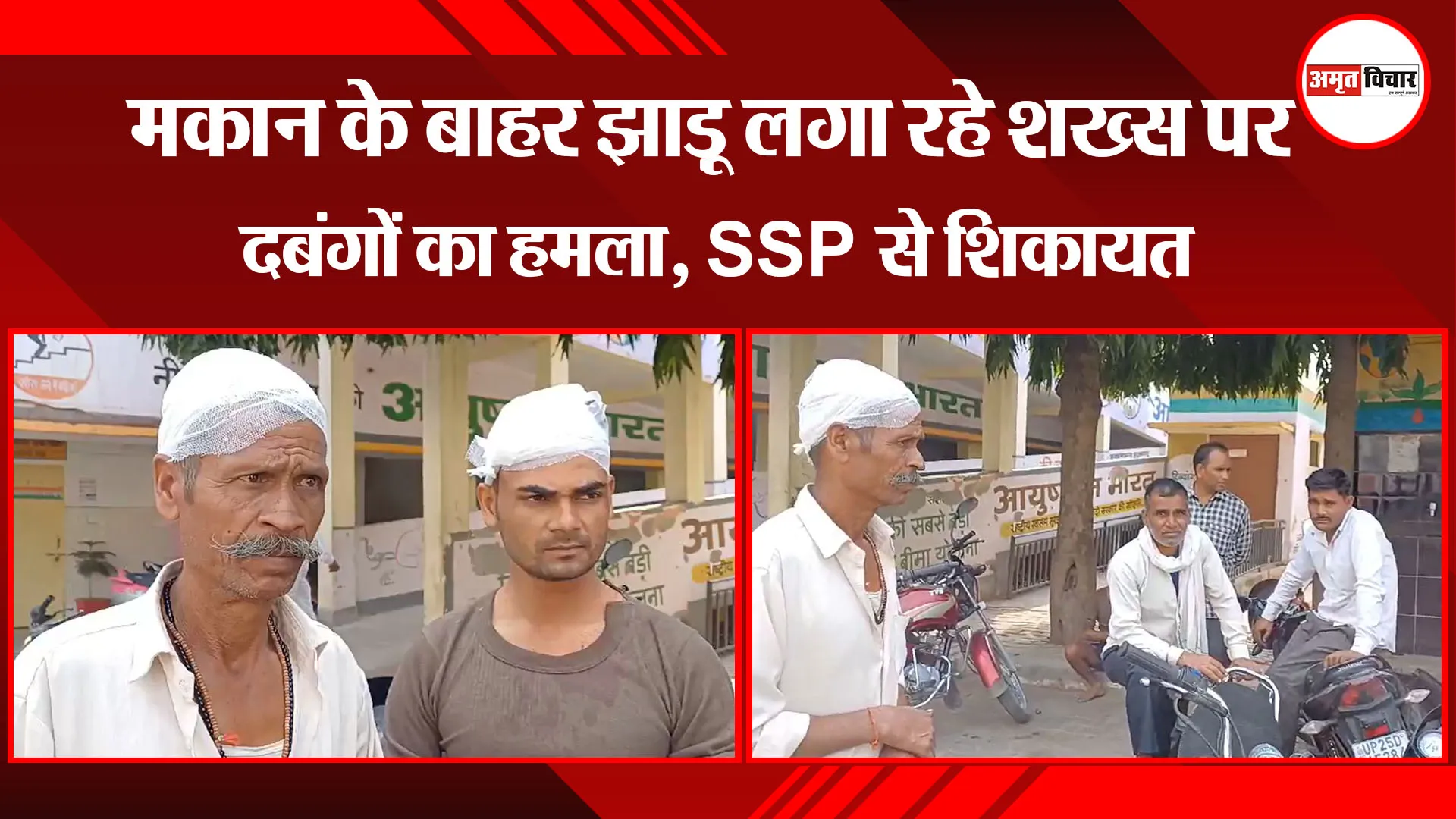 बरेली: मकान के बाहर झाड़ू लगा रहे शख्स पर दबंगों का हमला, SSP से शिकायत