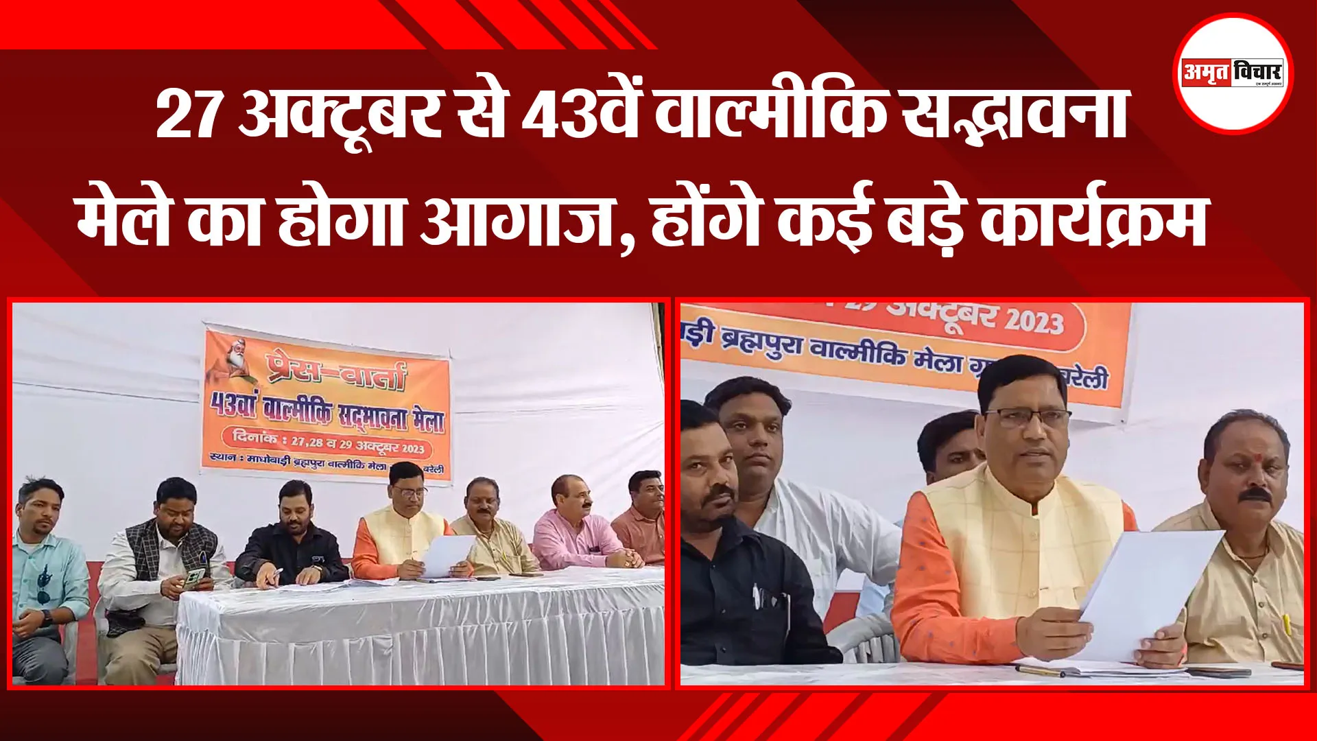 बरेली: 27 अक्टूबर से 43वें वाल्मीकि सद्भावना मेले का होगा आगाज, होंगे कई बड़े कार्यक्रम