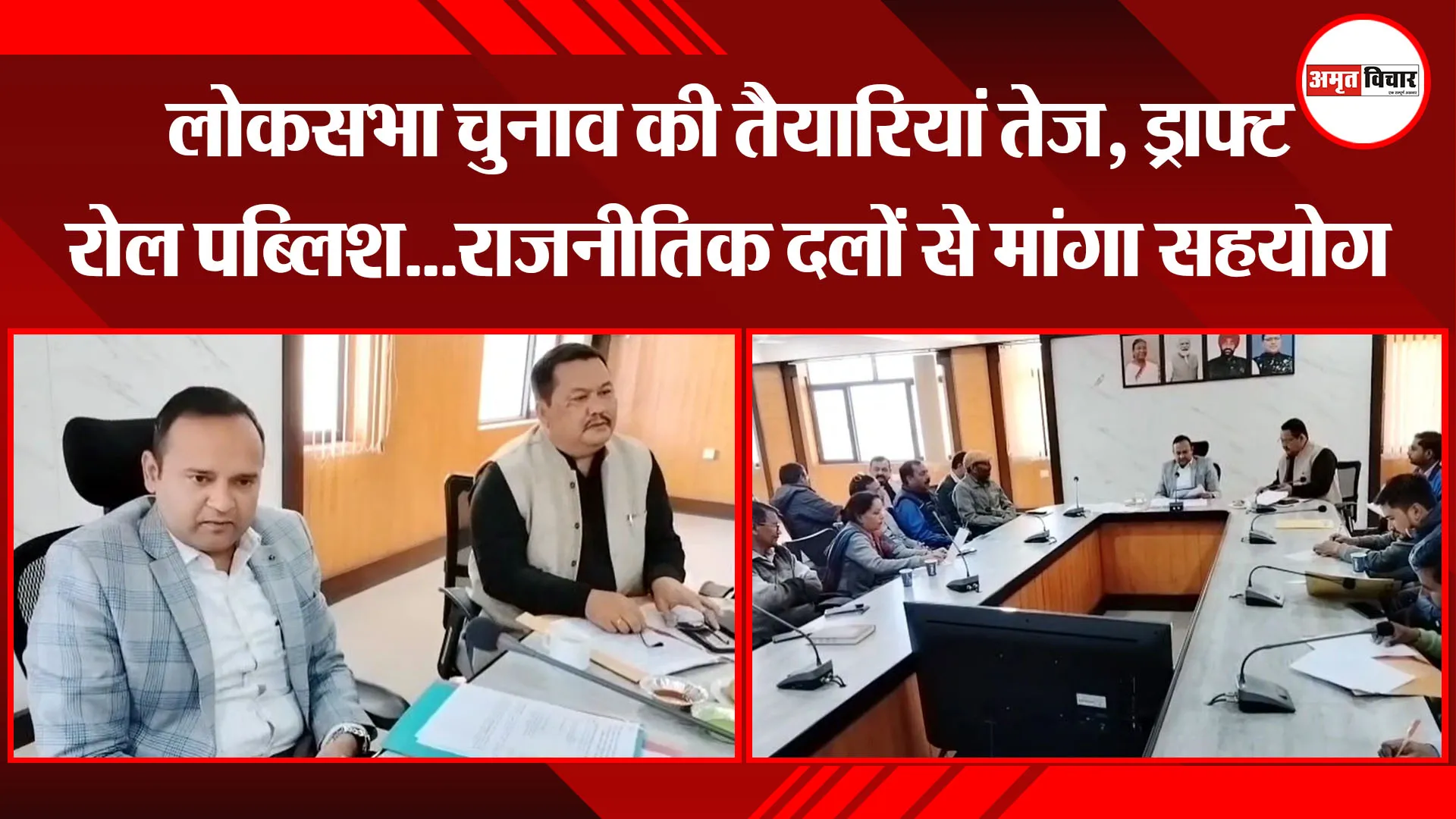 अल्मोड़ा: लोकसभा चुनाव की तैयारियां तेज, ड्राफ्ट रोल पब्लिश...राजनीतिक दलों से मांगा सहयोग 