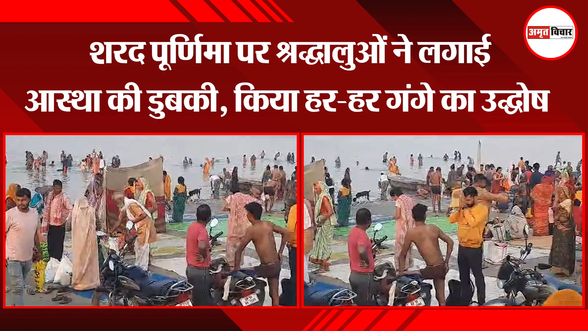 उन्नाव: शरद पूर्णिमा पर श्रद्धालुओं ने लगाई आस्था की डुबकी, किया हर-हर गंगे का उद्घोष 